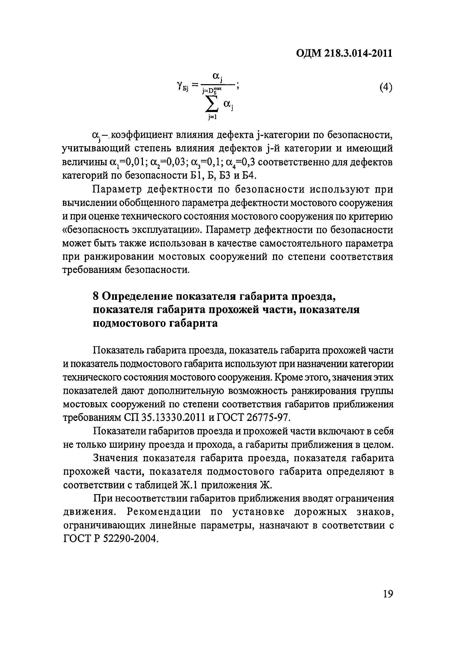 ОДМ 218.3.014-2011