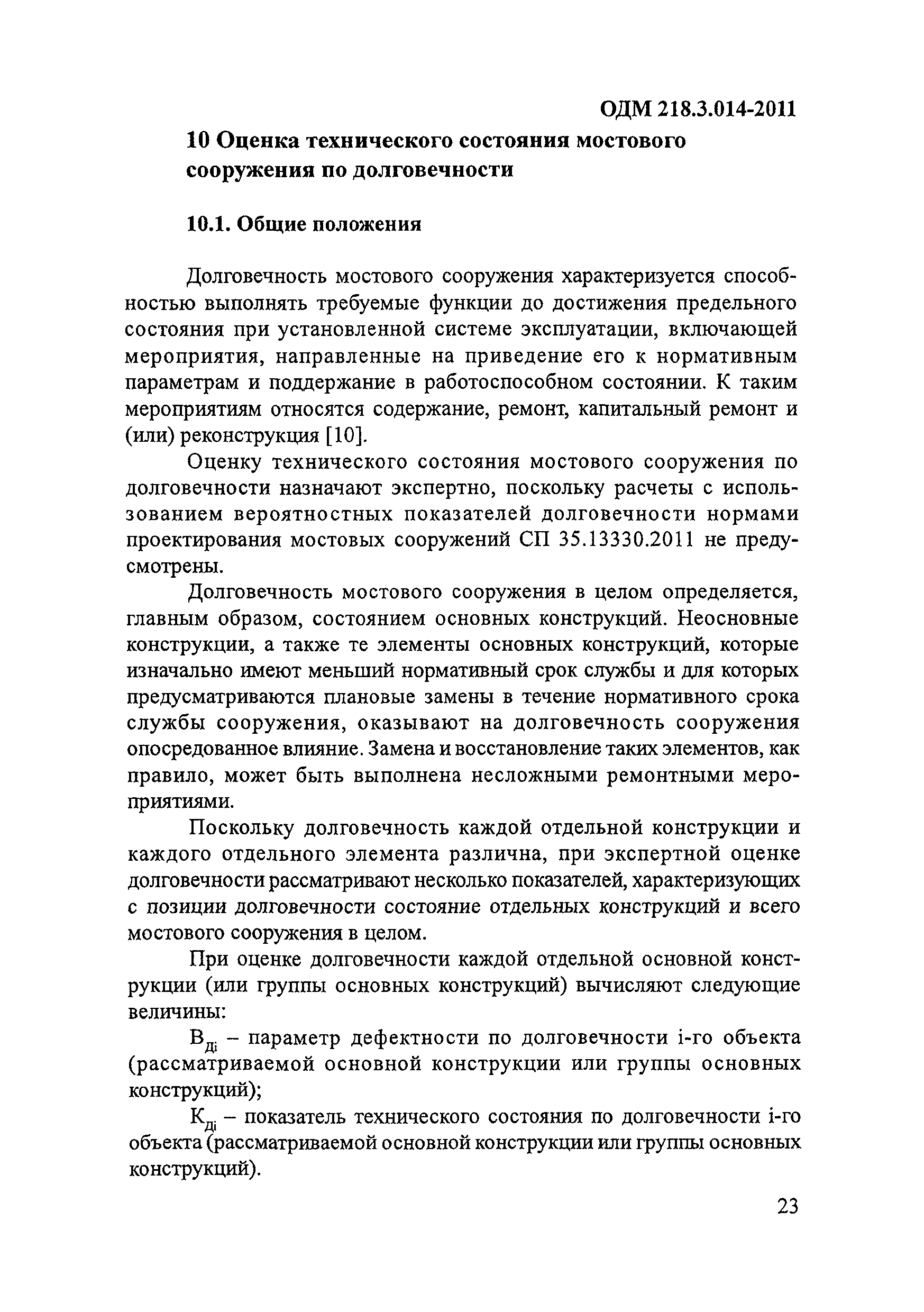 ОДМ 218.3.014-2011