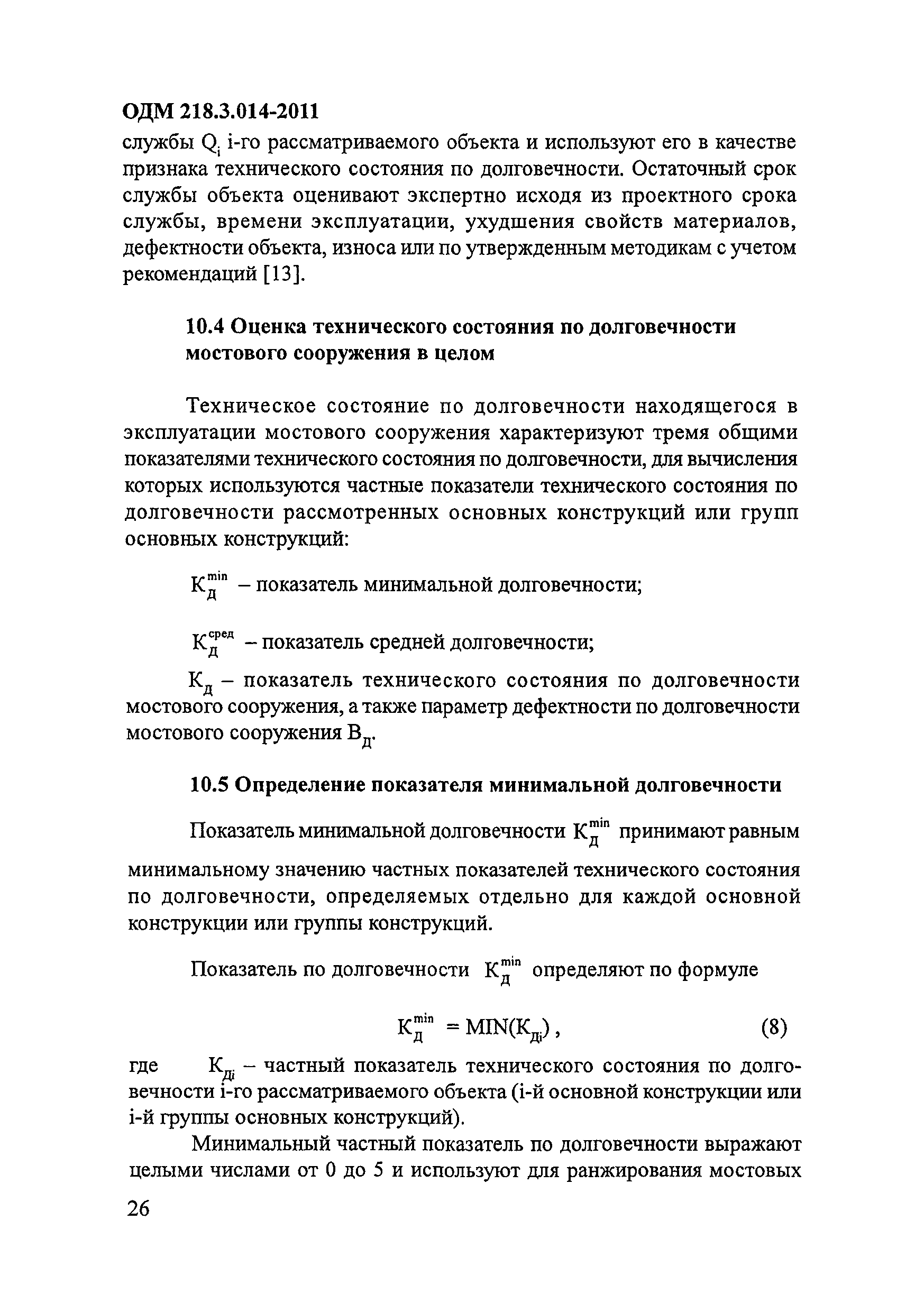 ОДМ 218.3.014-2011