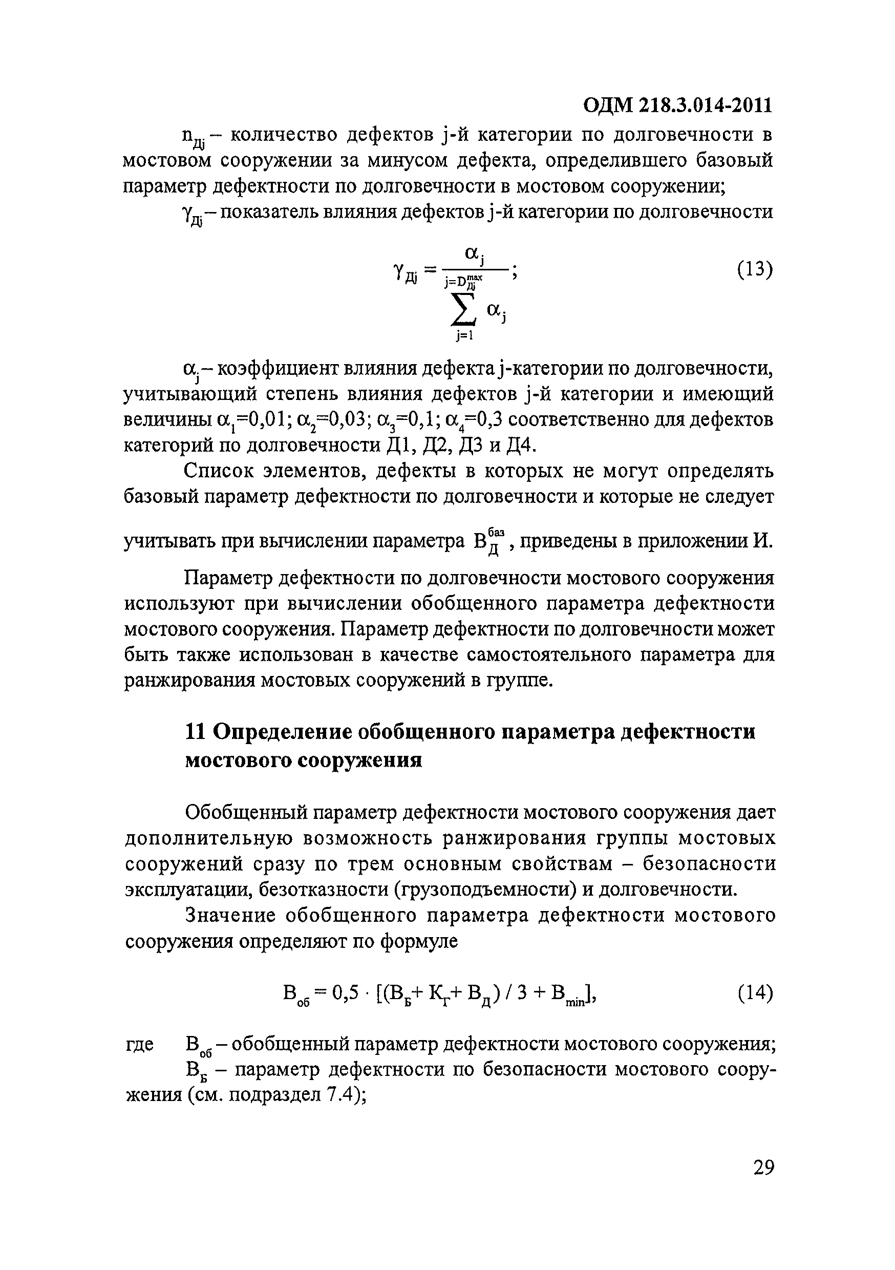 ОДМ 218.3.014-2011