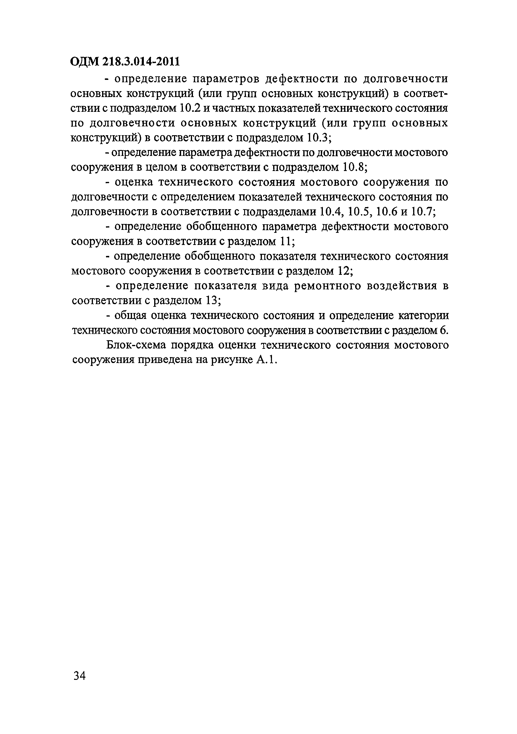 ОДМ 218.3.014-2011