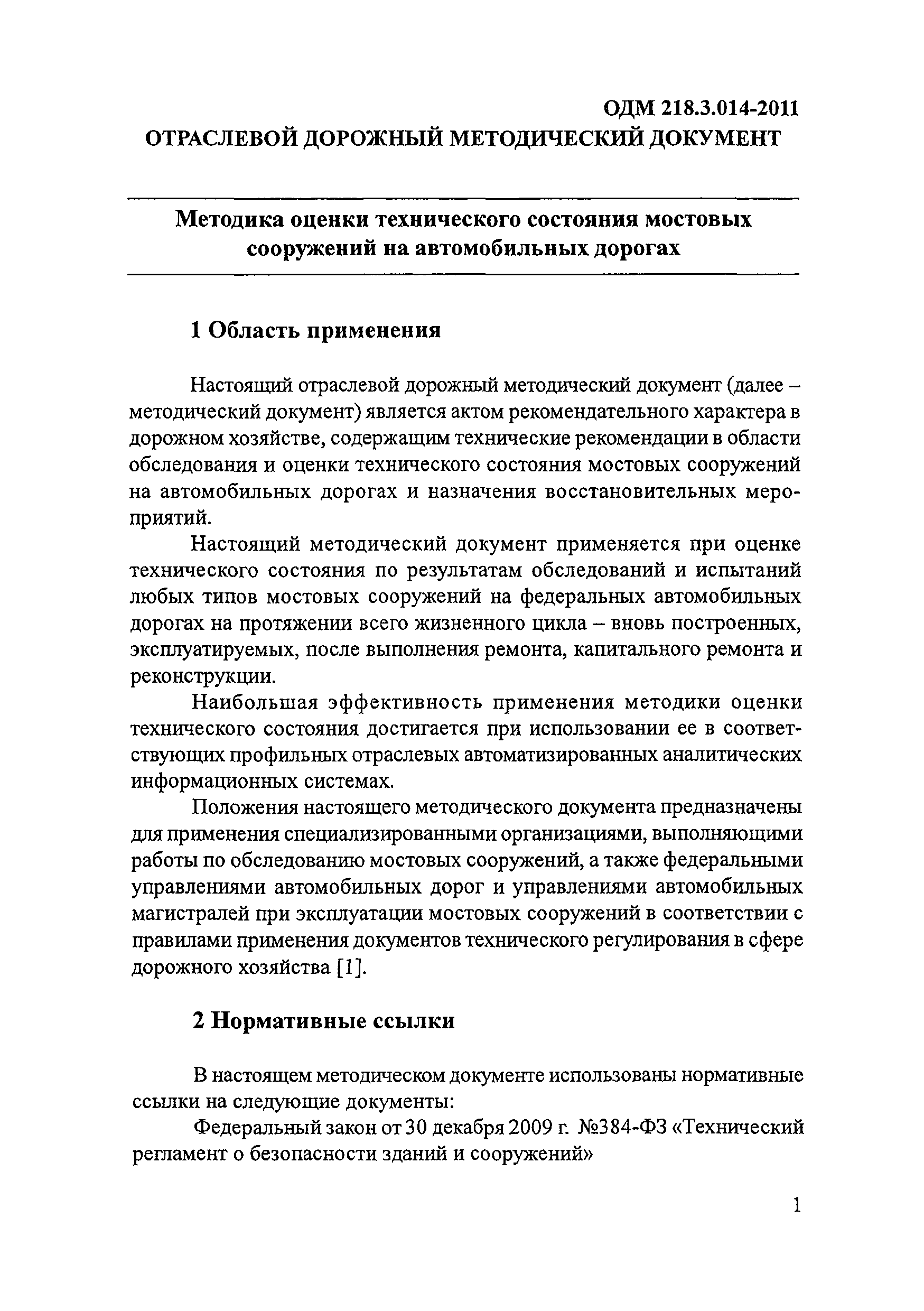 ОДМ 218.3.014-2011