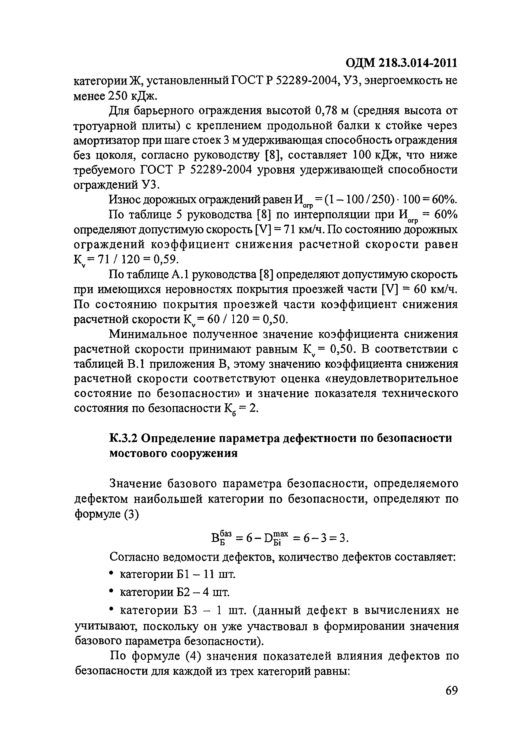 ОДМ 218.3.014-2011