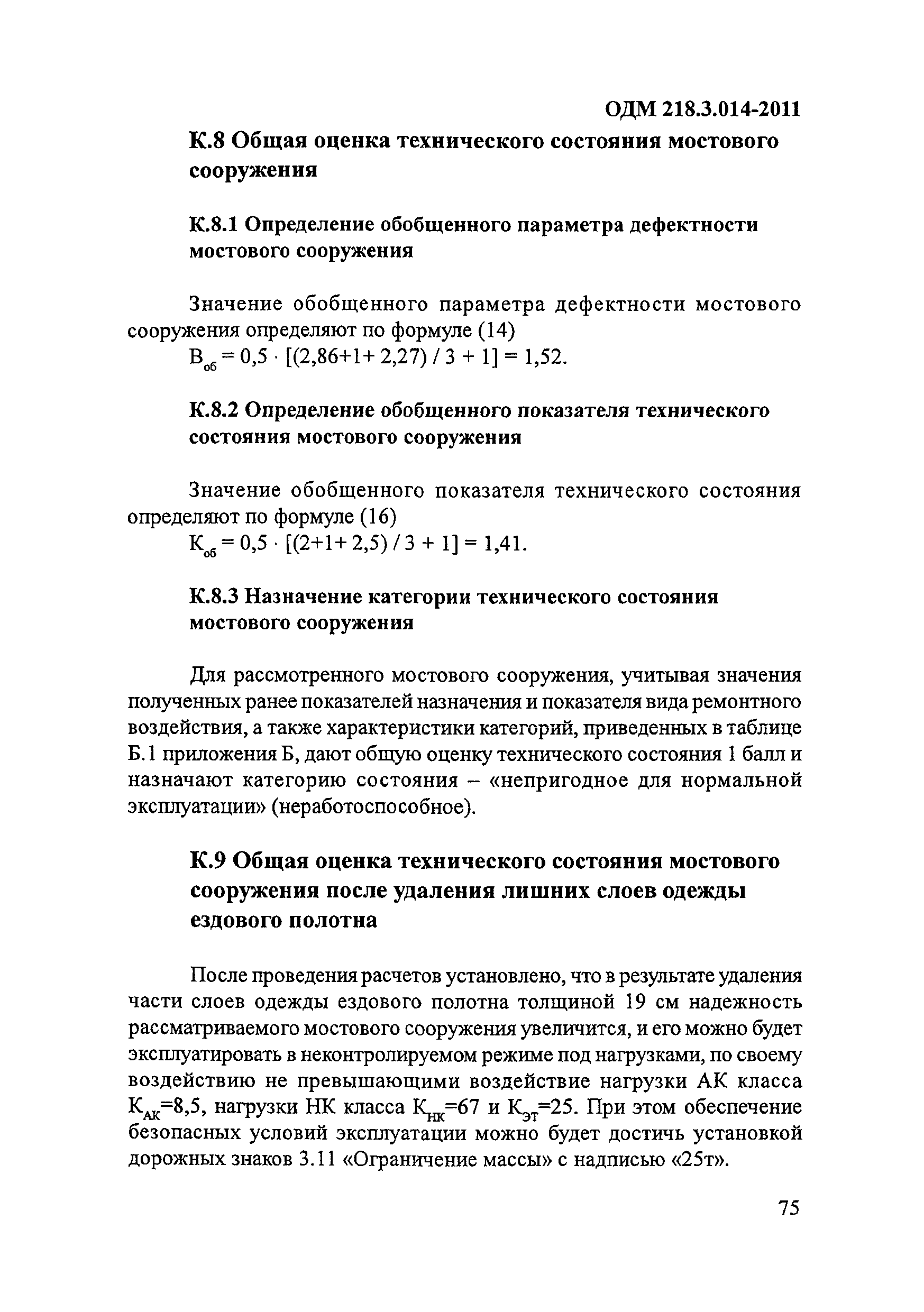 ОДМ 218.3.014-2011