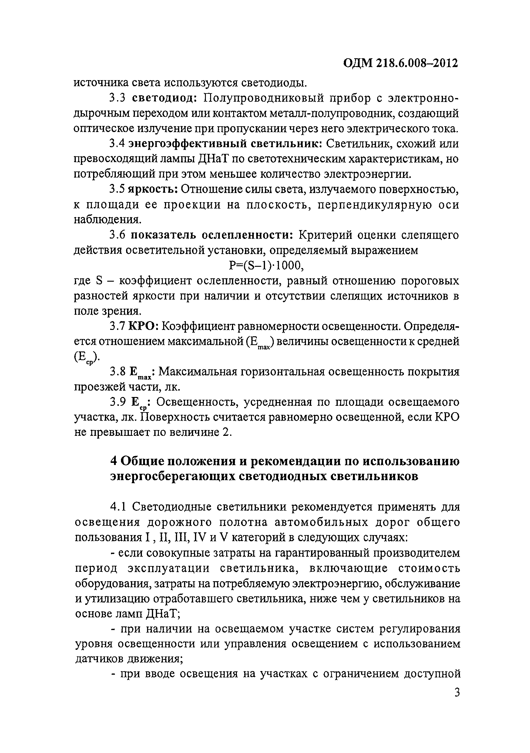 ОДМ 218.6.008-2012