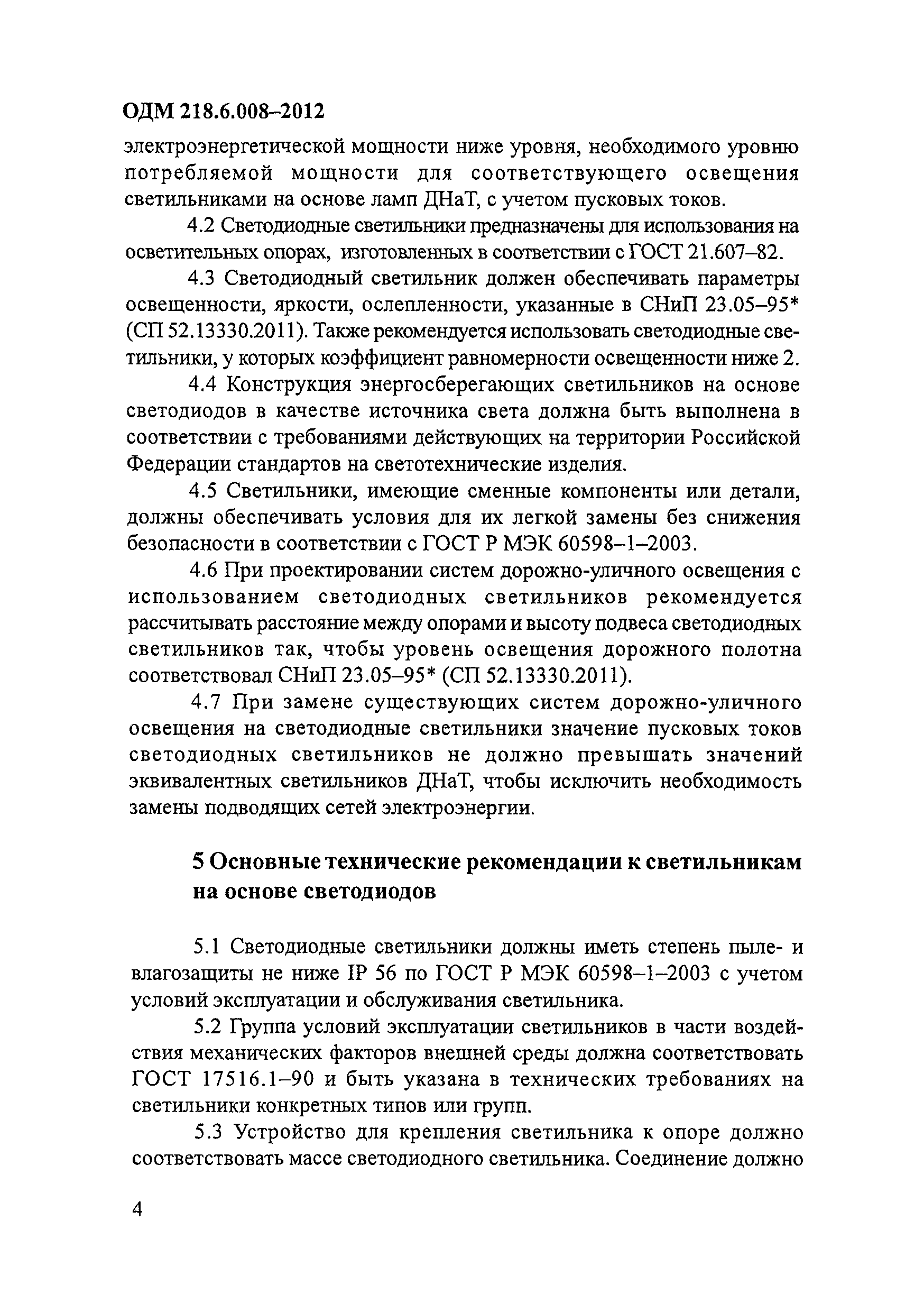 ОДМ 218.6.008-2012