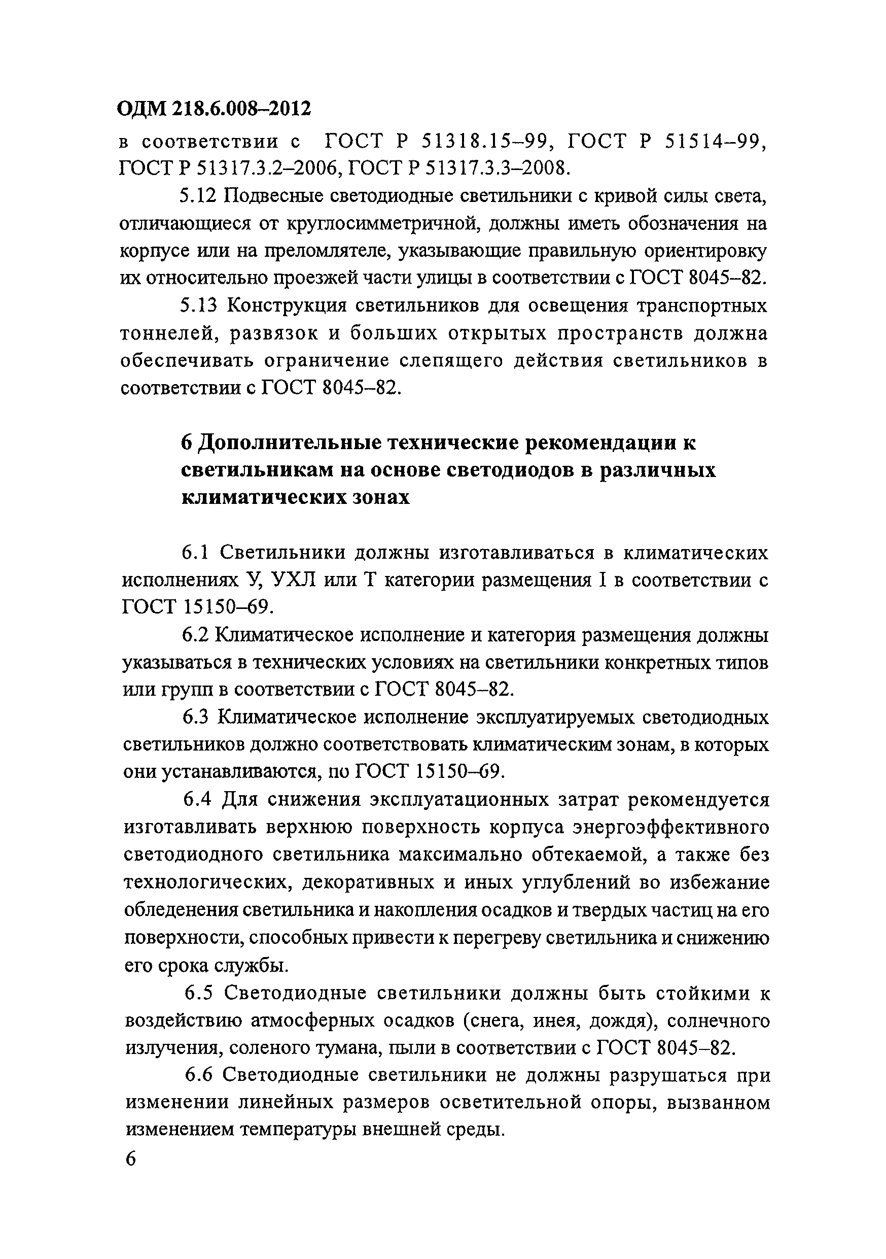 ОДМ 218.6.008-2012