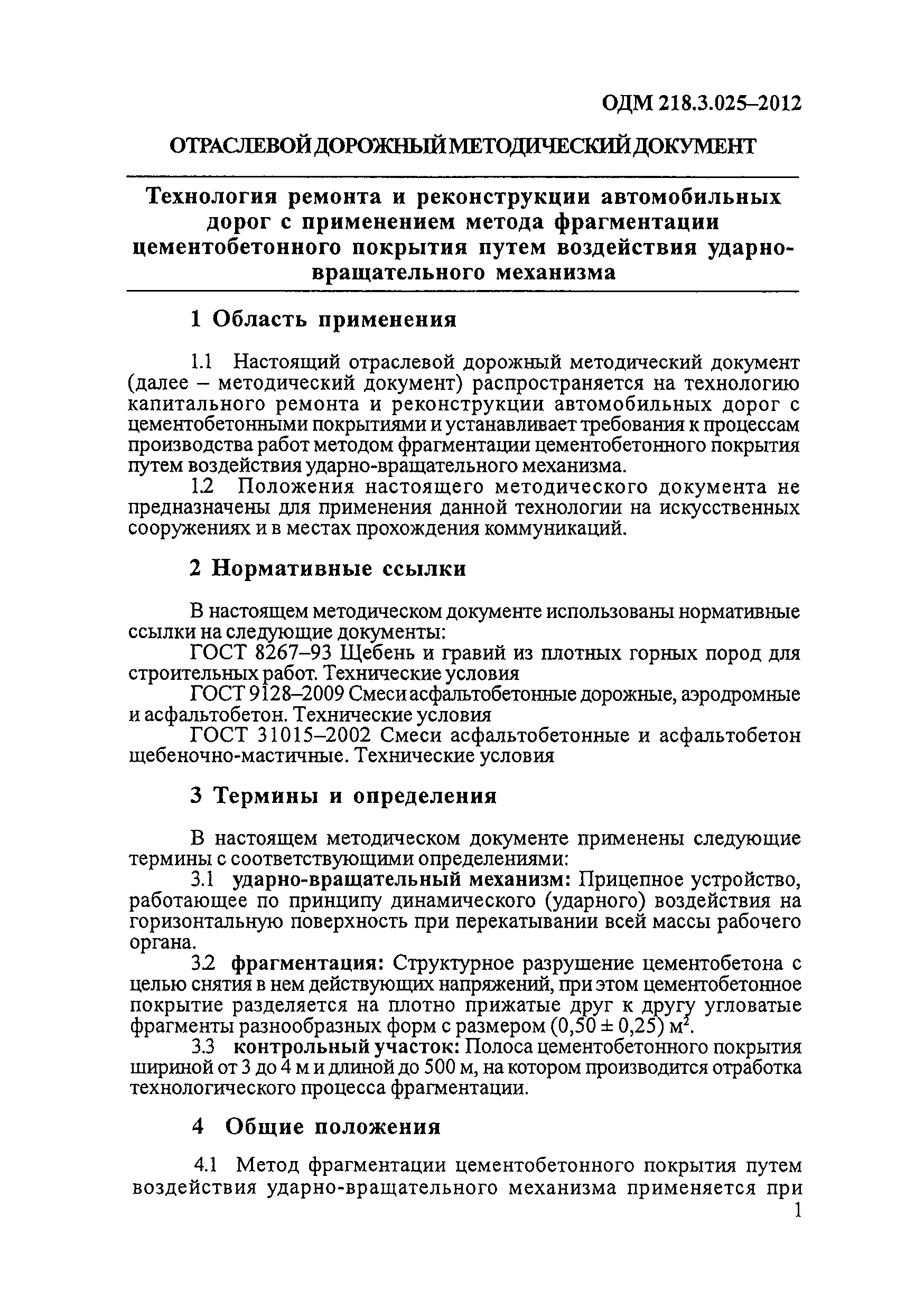 ОДМ 218.3.025-2012