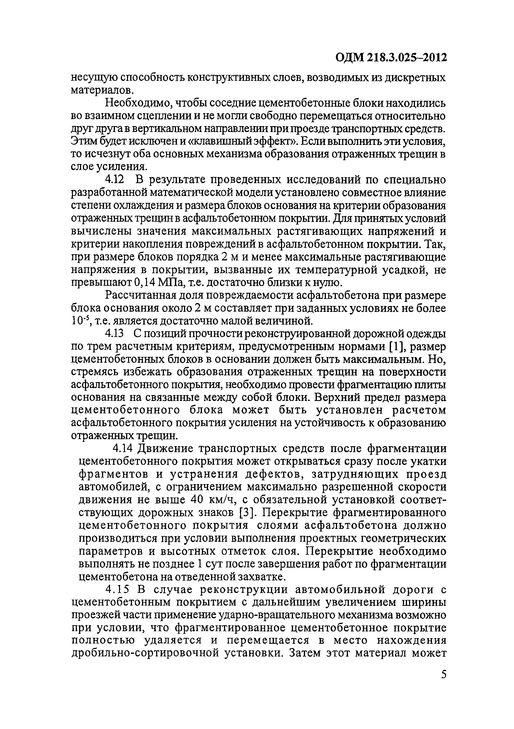 ОДМ 218.3.025-2012