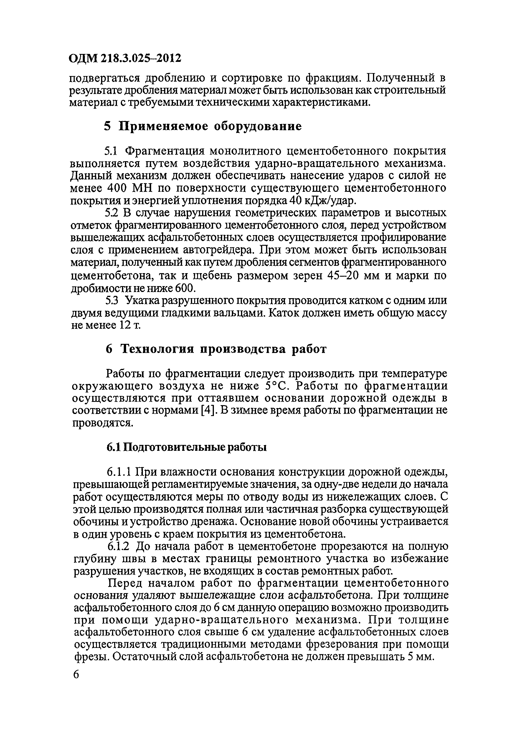 ОДМ 218.3.025-2012