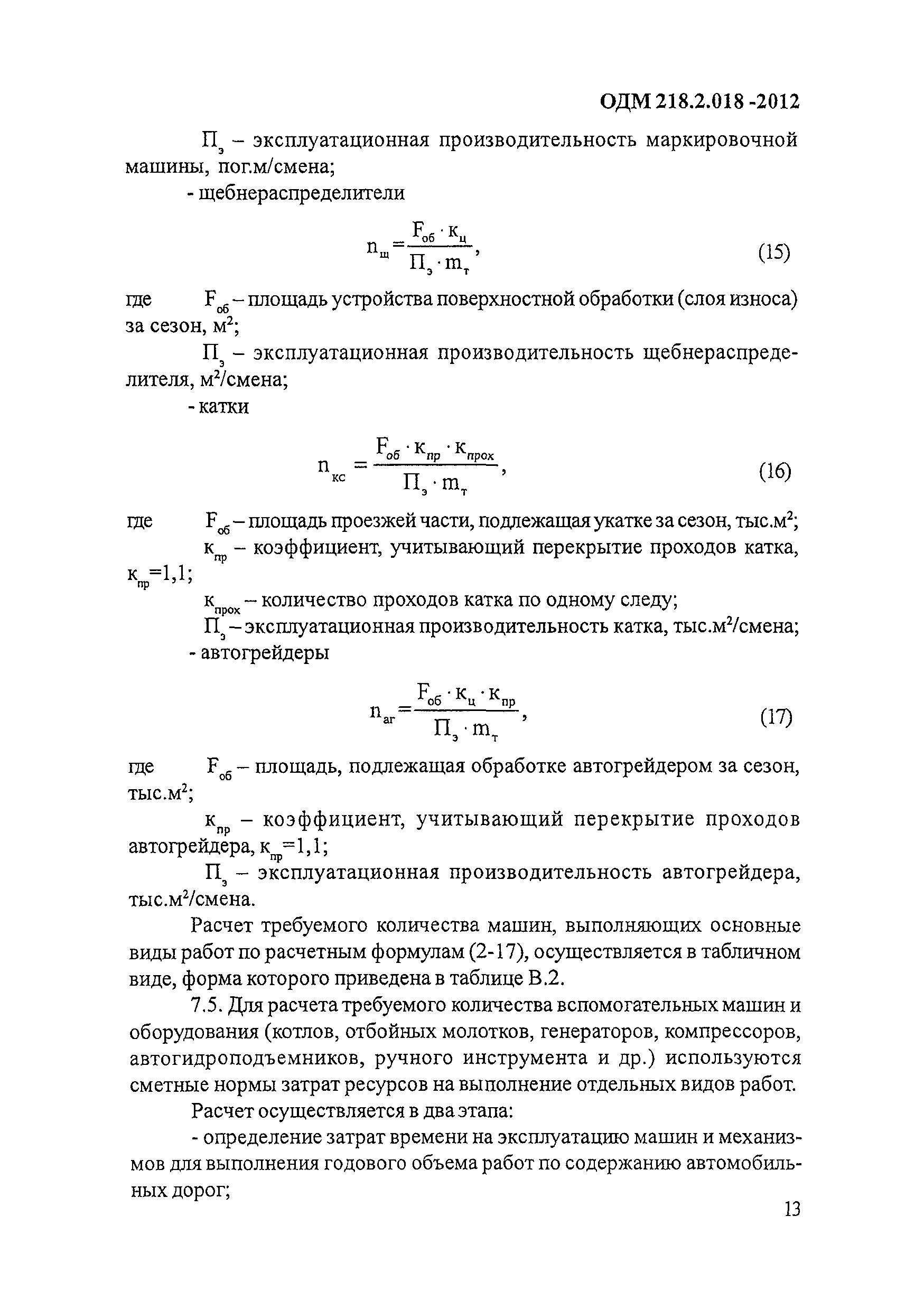 ОДМ 218.2.018-2012