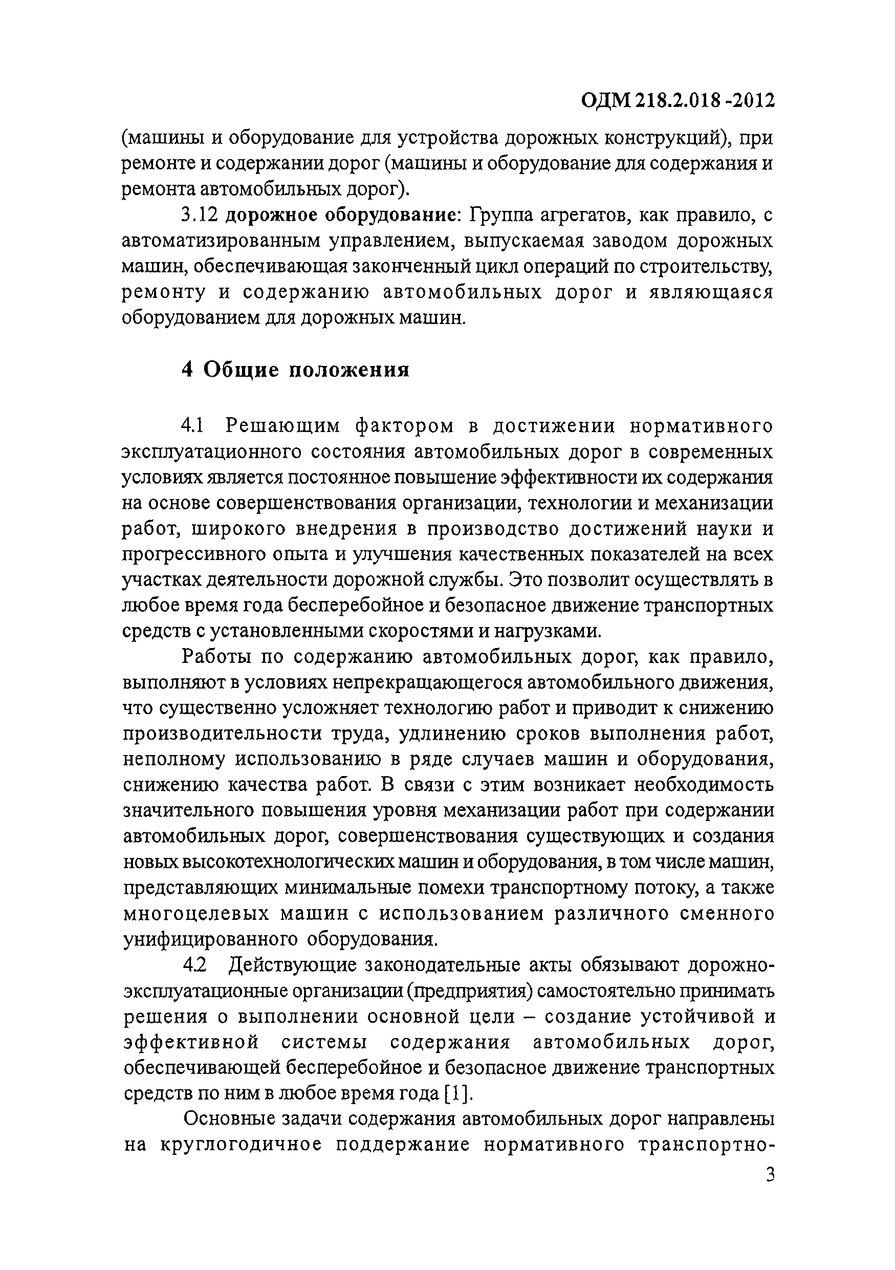 ОДМ 218.2.018-2012