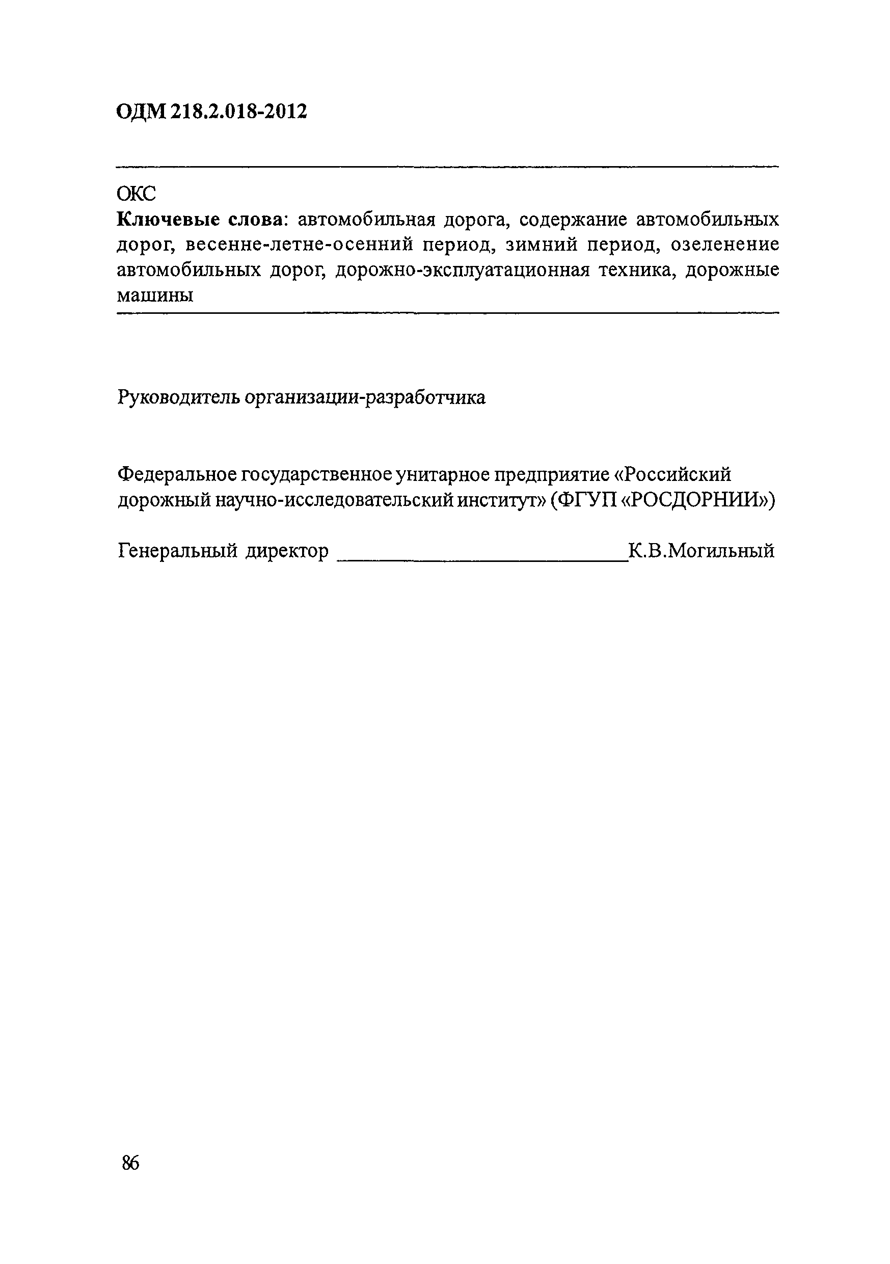 ОДМ 218.2.018-2012