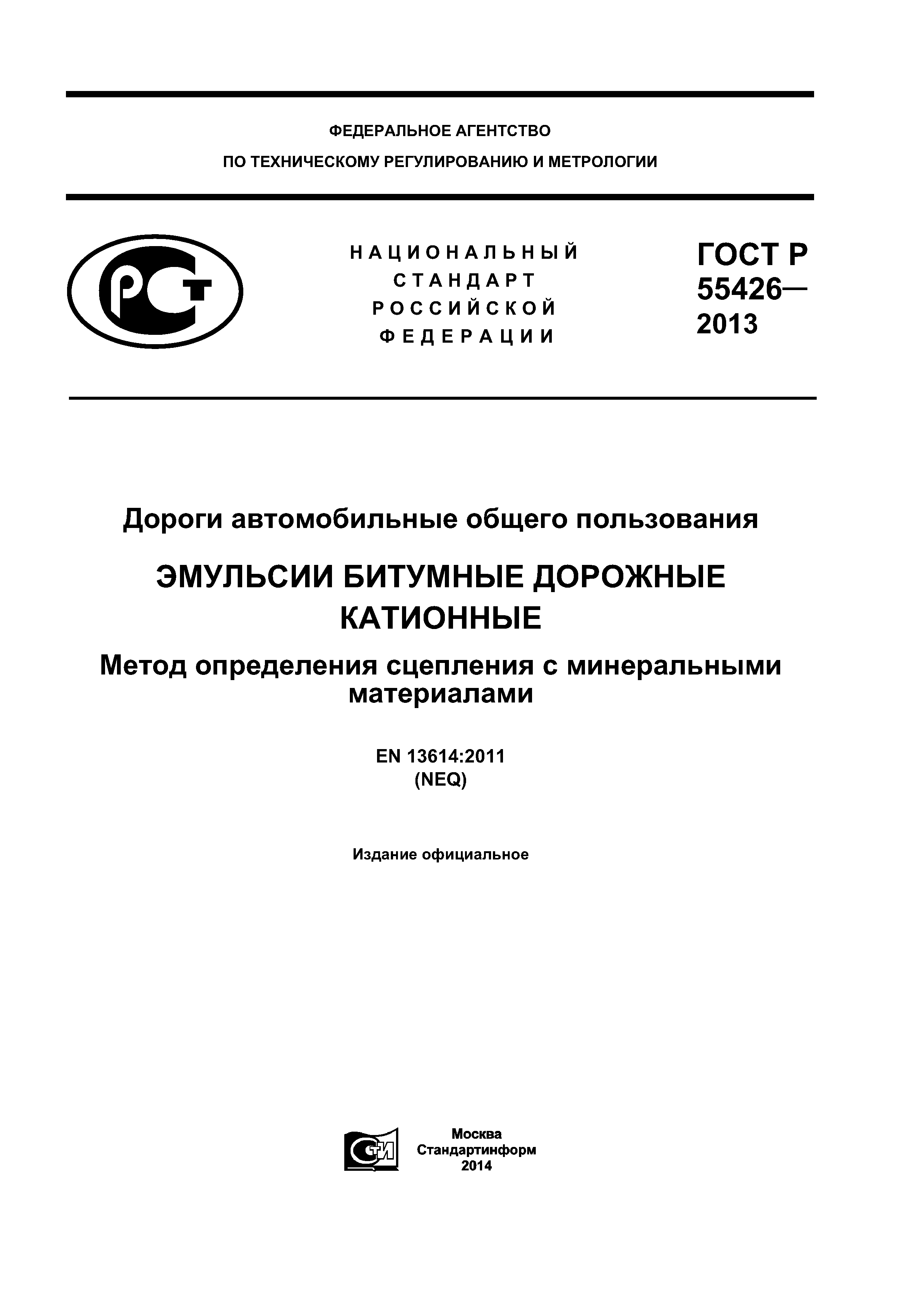 ГОСТ Р 55426-2013