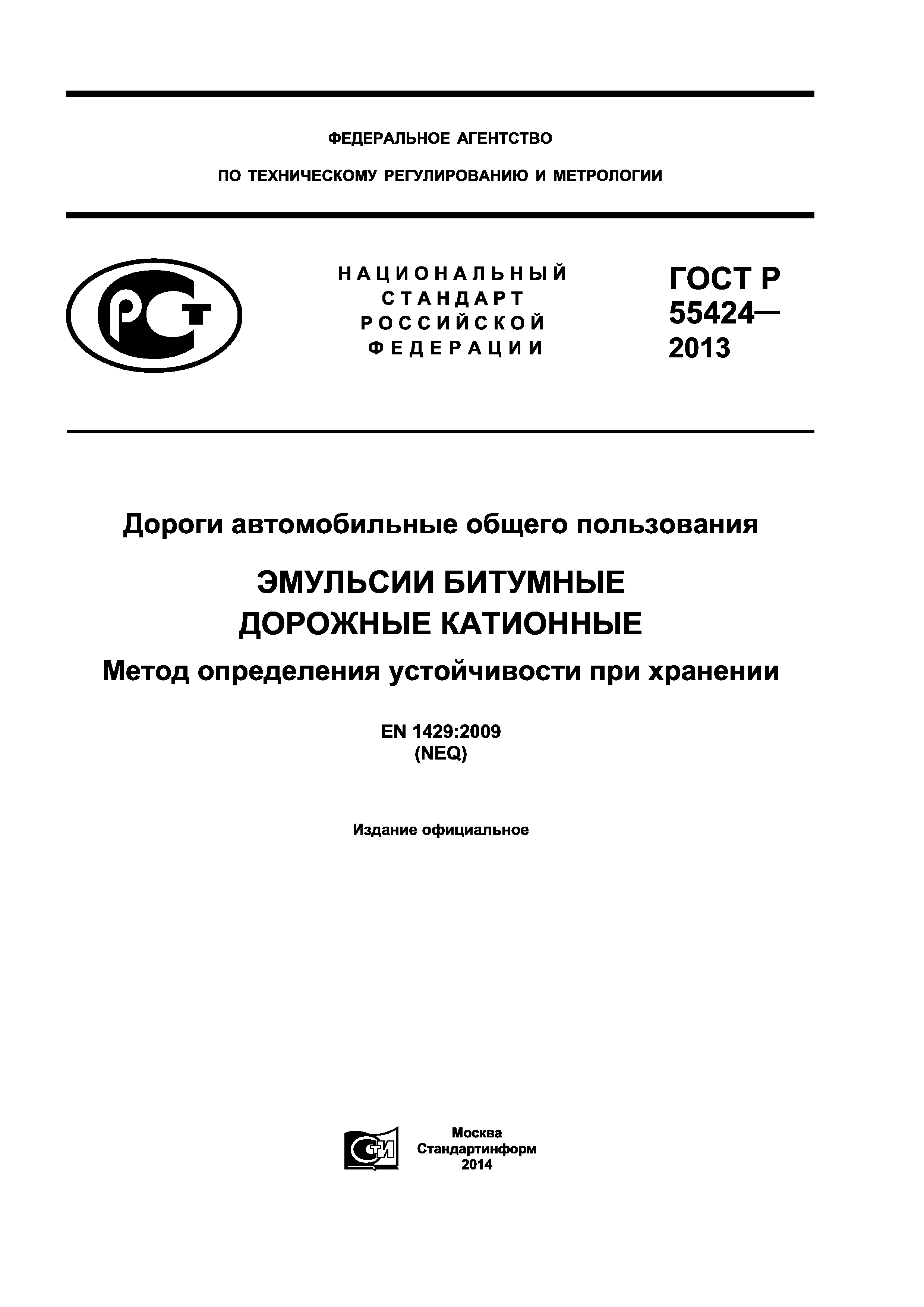 ГОСТ Р 55424-2013