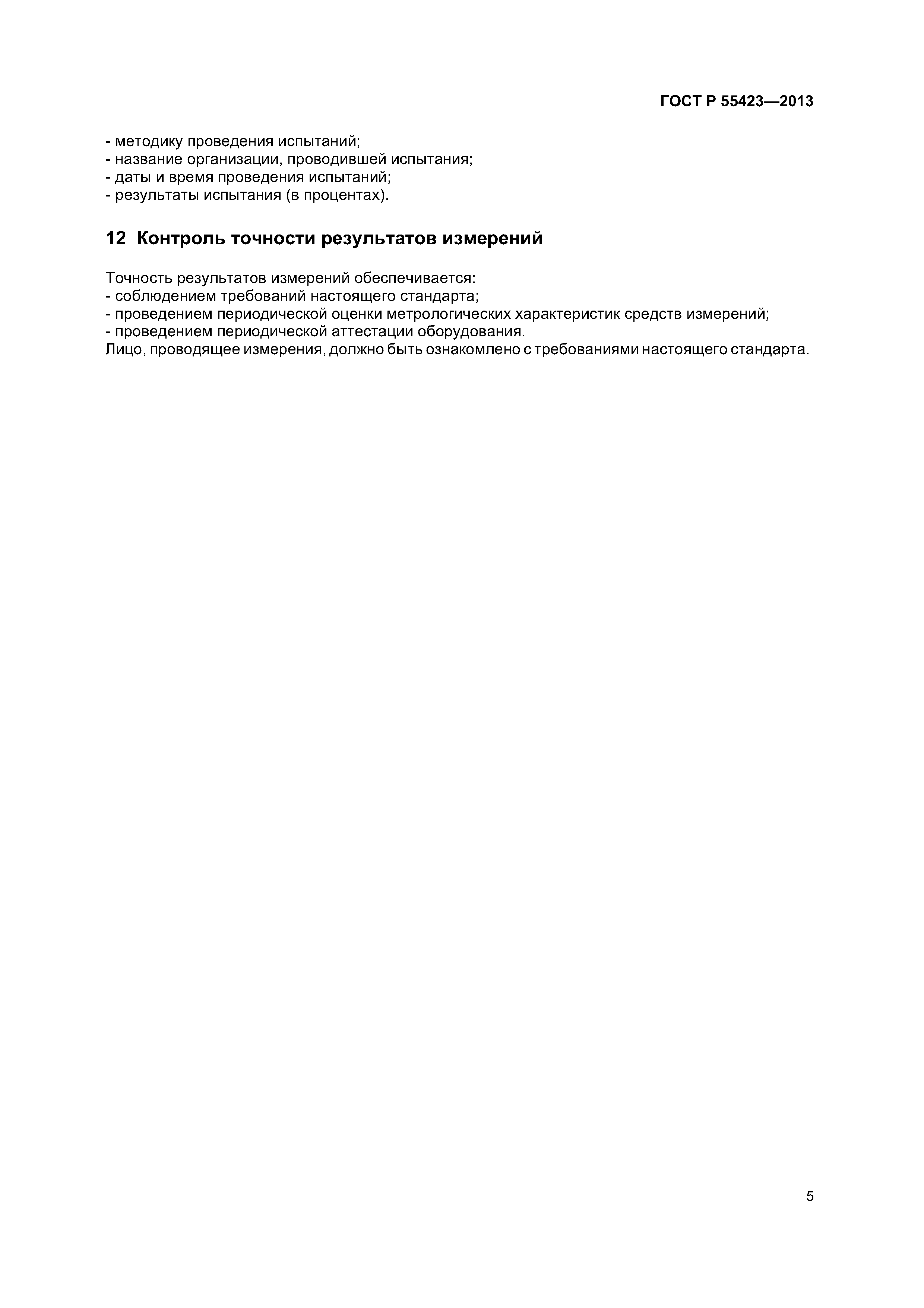 ГОСТ Р 55423-2013
