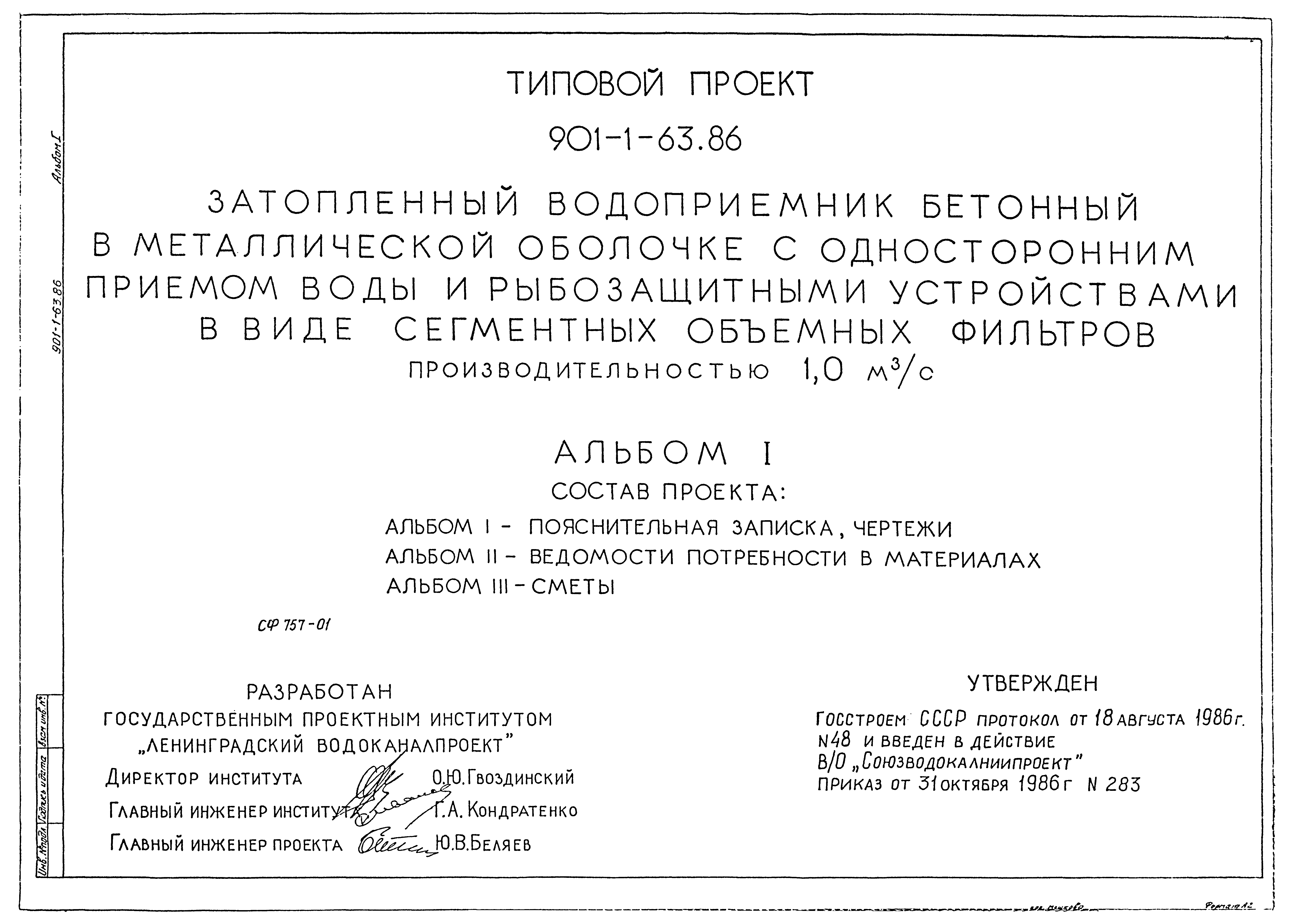Типовой проект 901-1-63.86