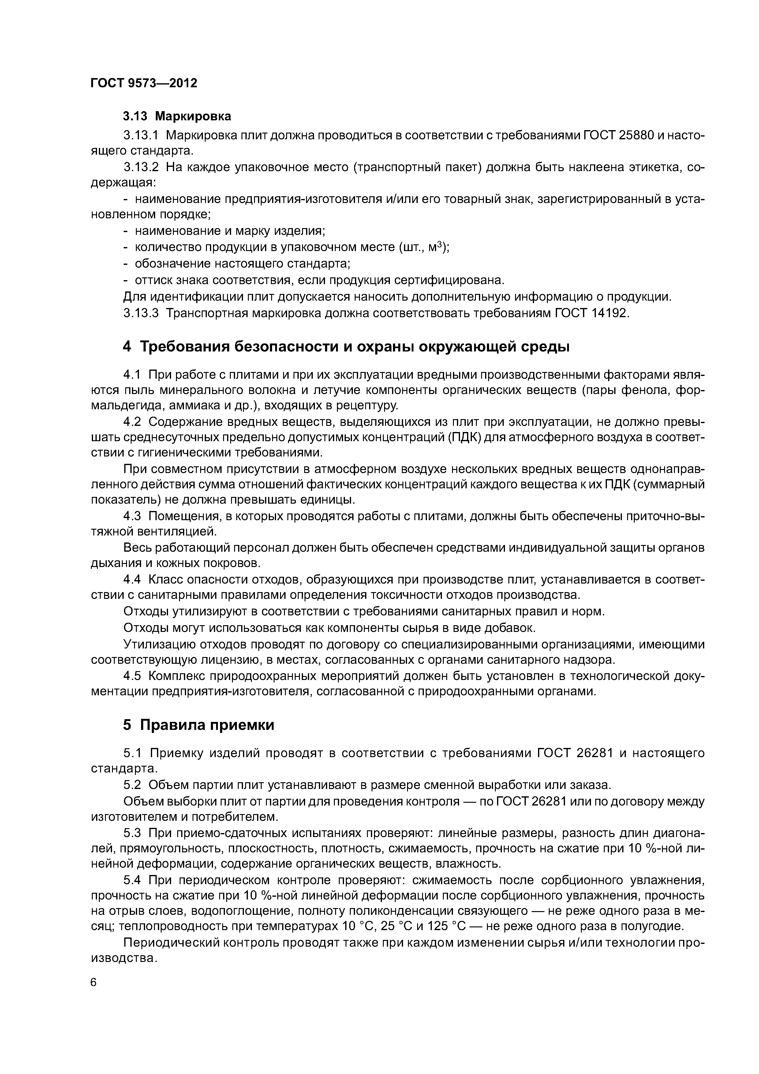 ГОСТ 9573-2012