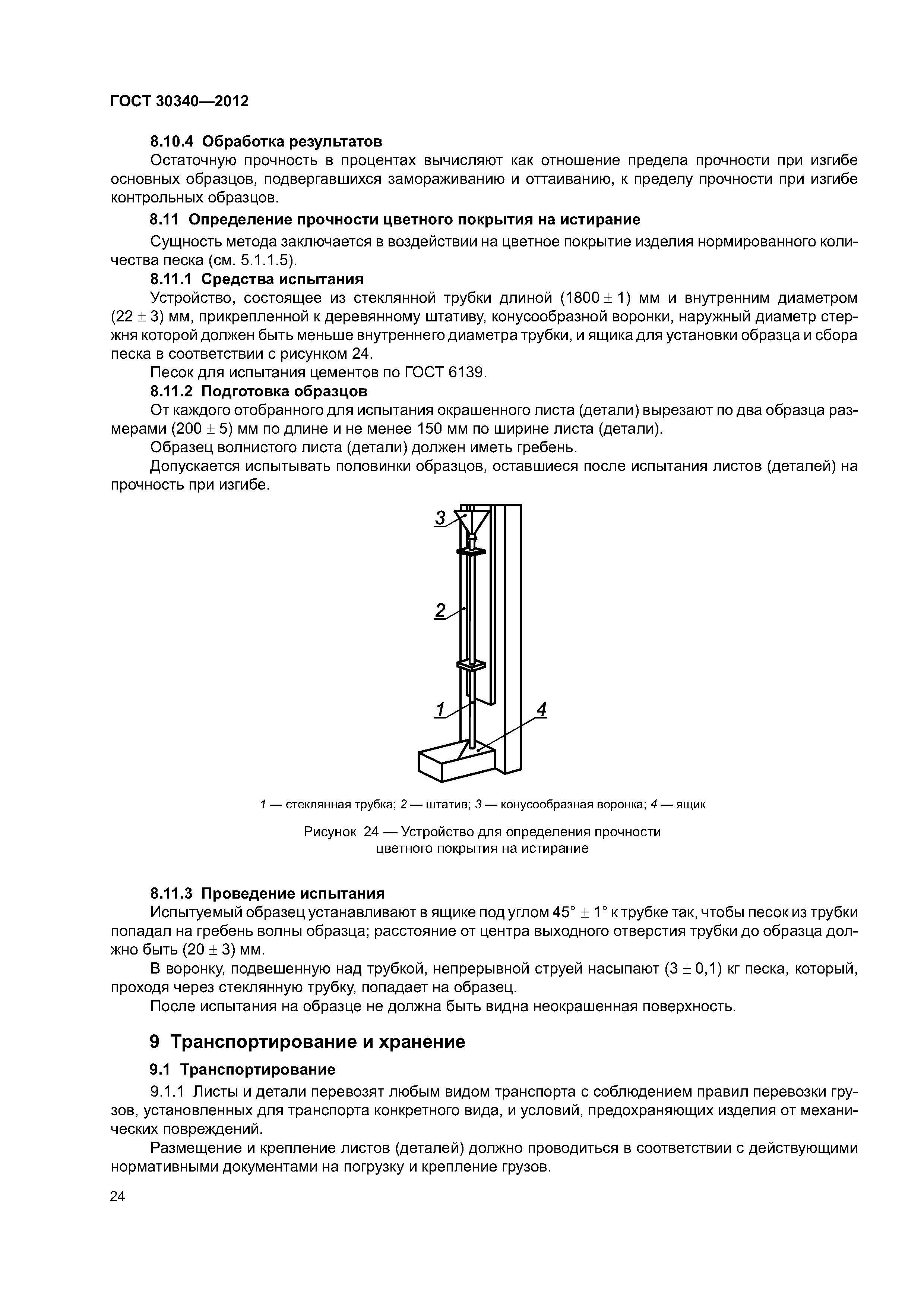ГОСТ 30340-2012