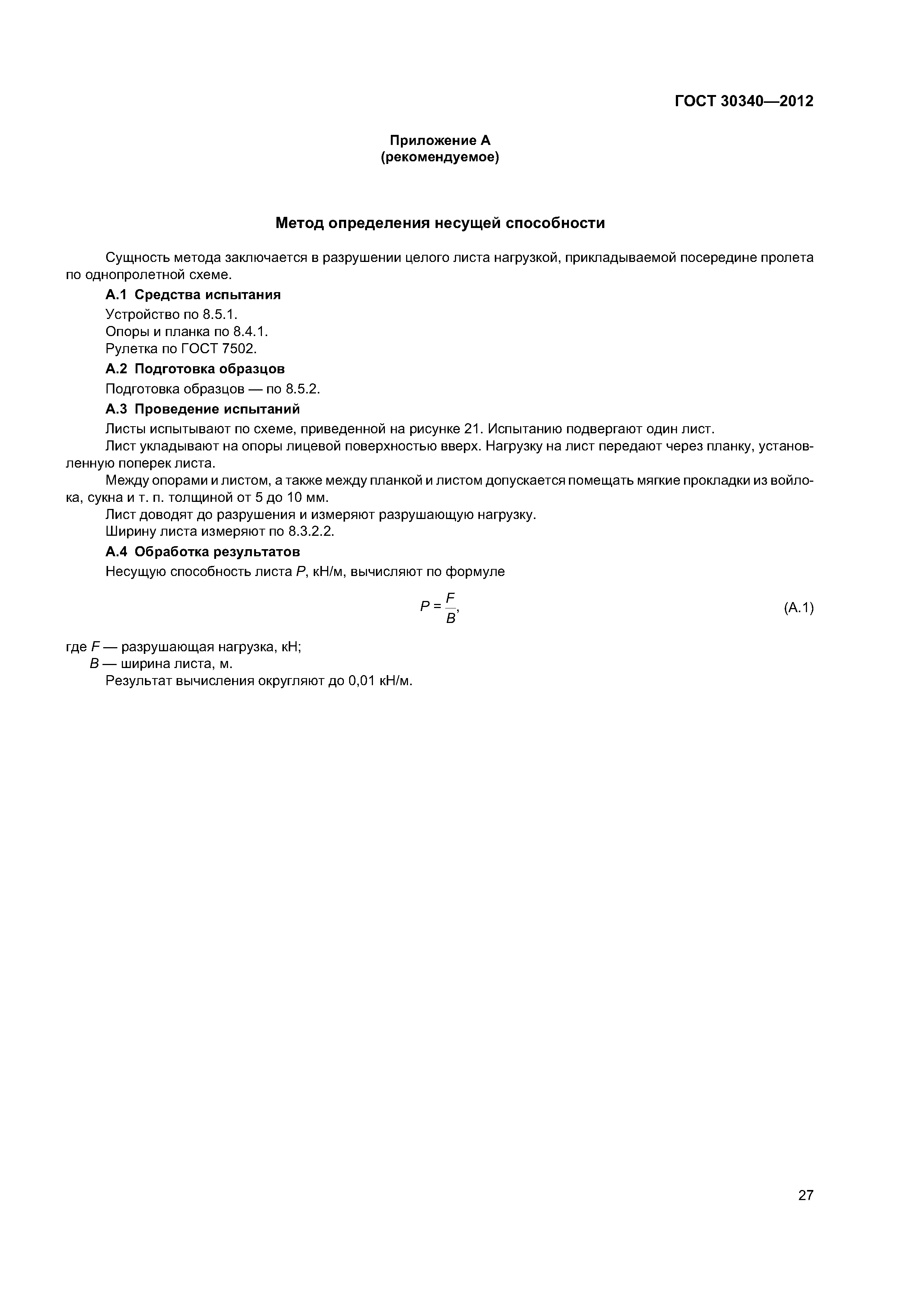 ГОСТ 30340-2012