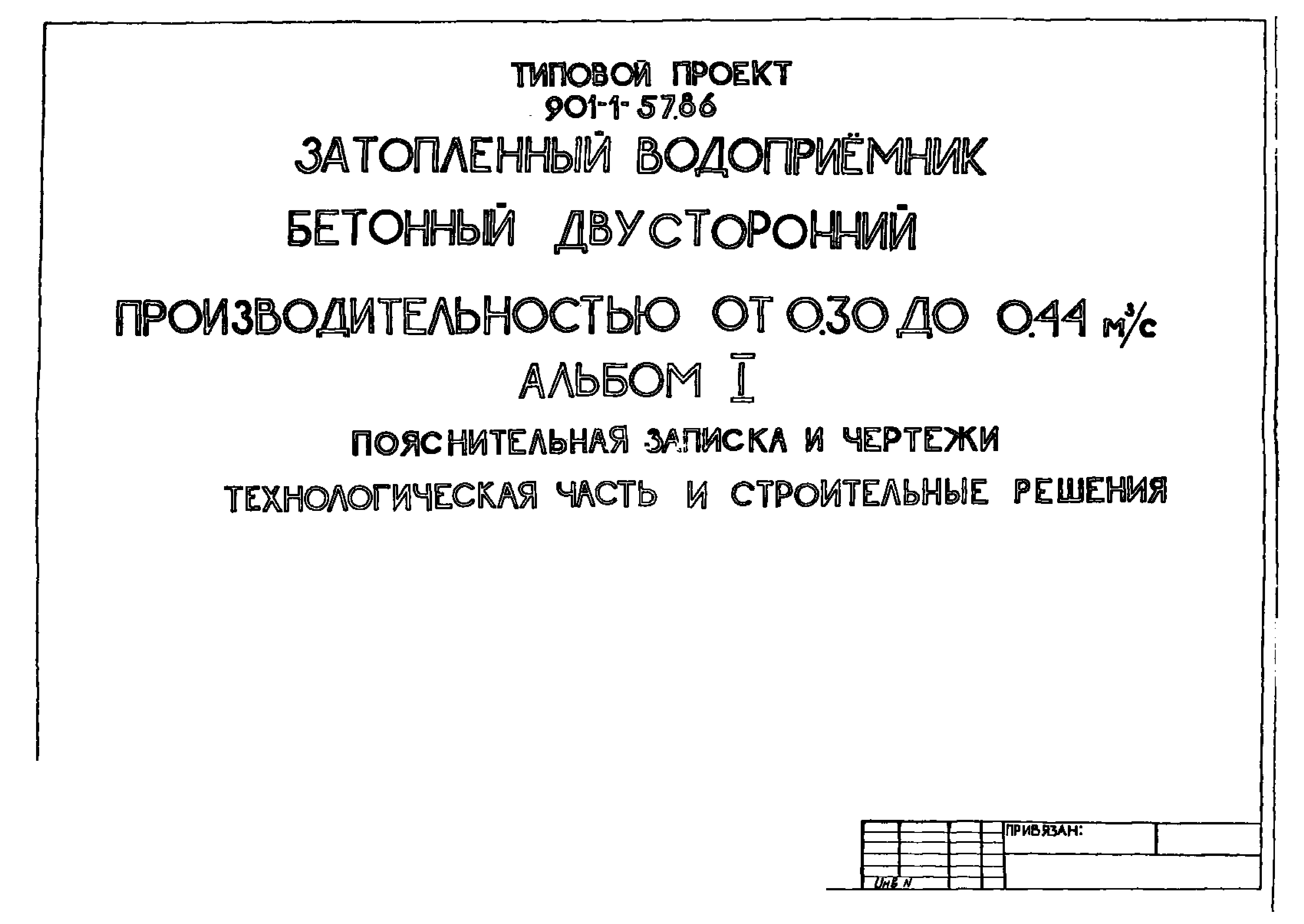 Типовой проект 901-1-57.86