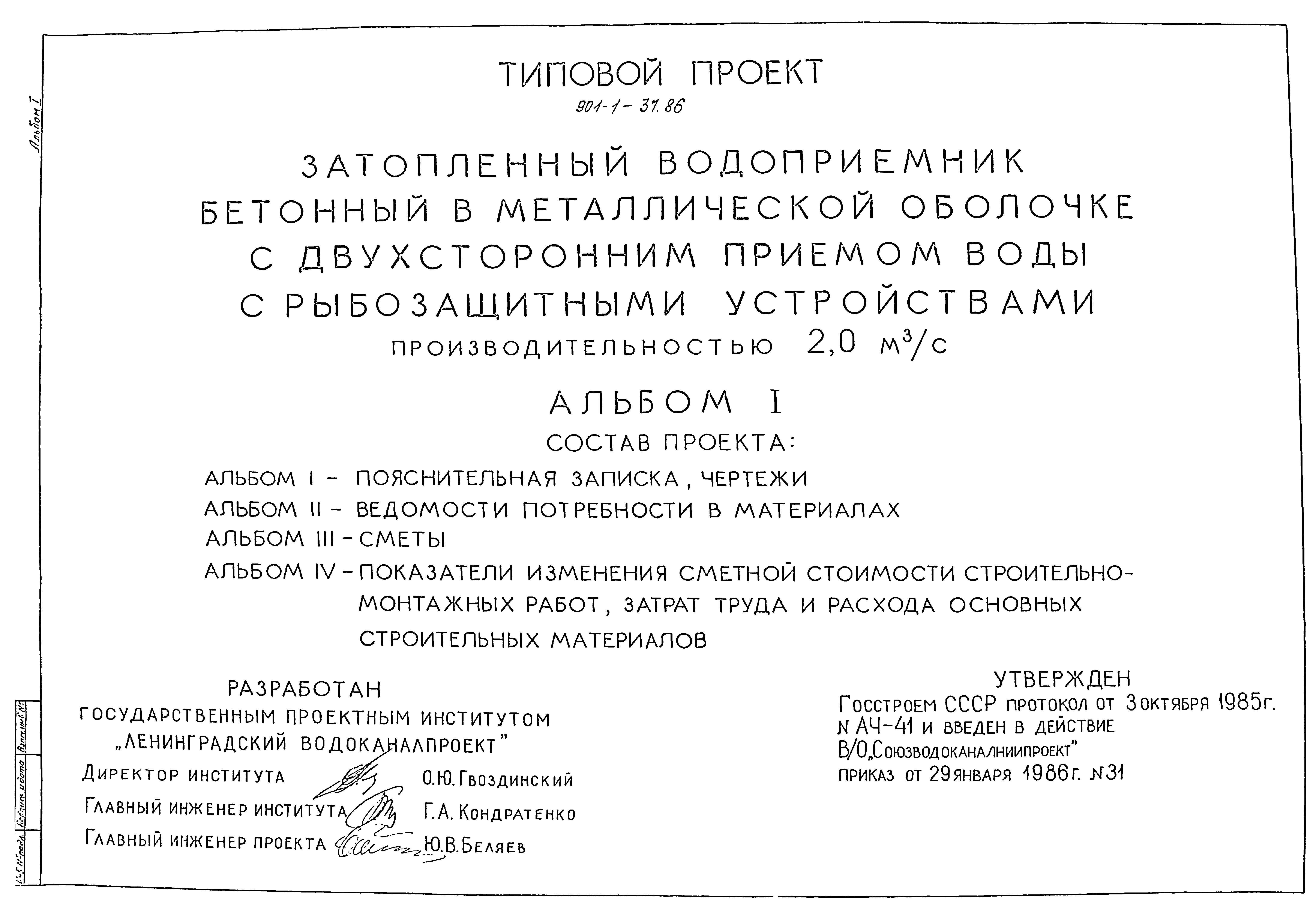 Типовой проект 901-1-37.86