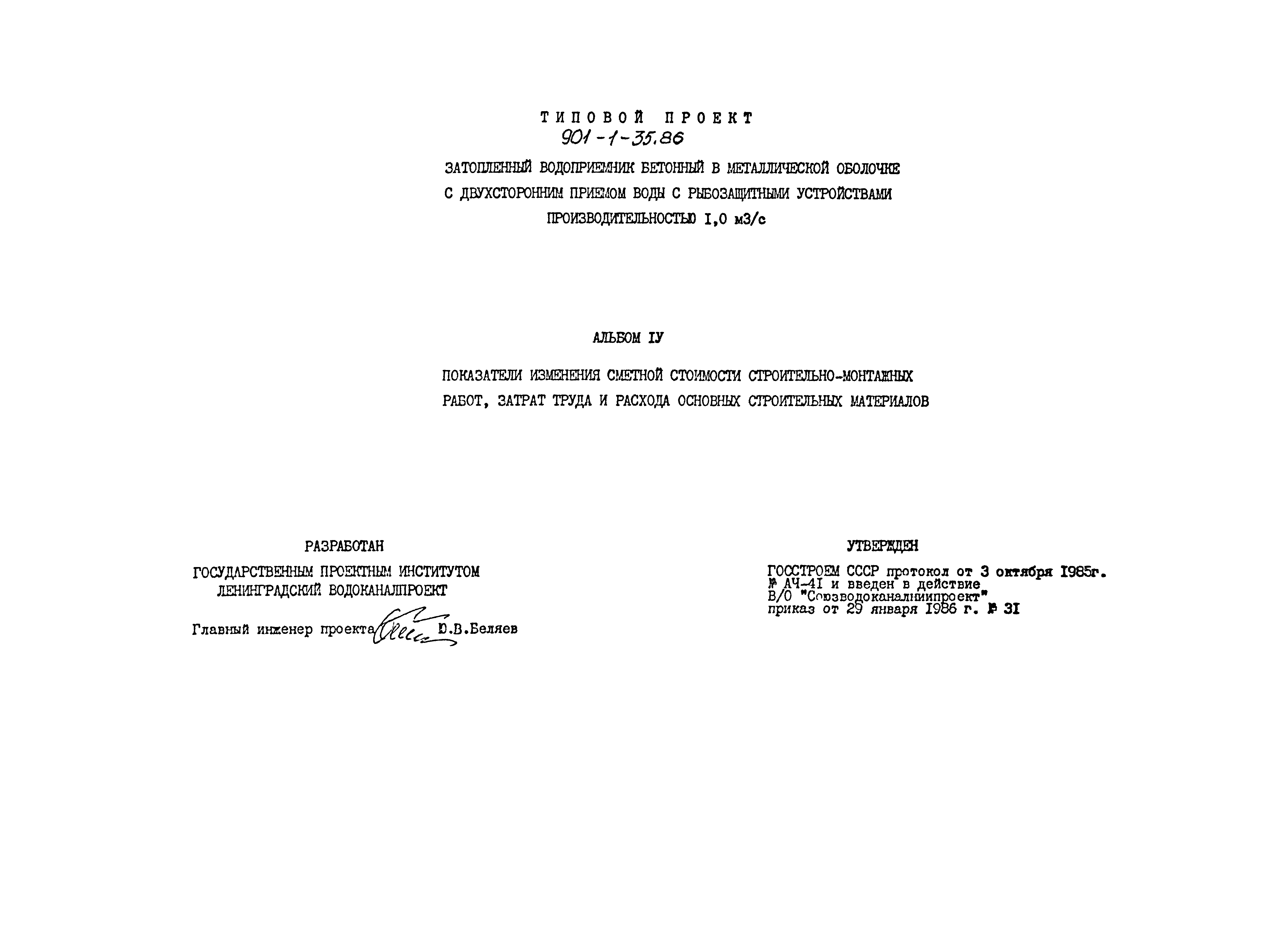 Типовой проект 901-1-35.86