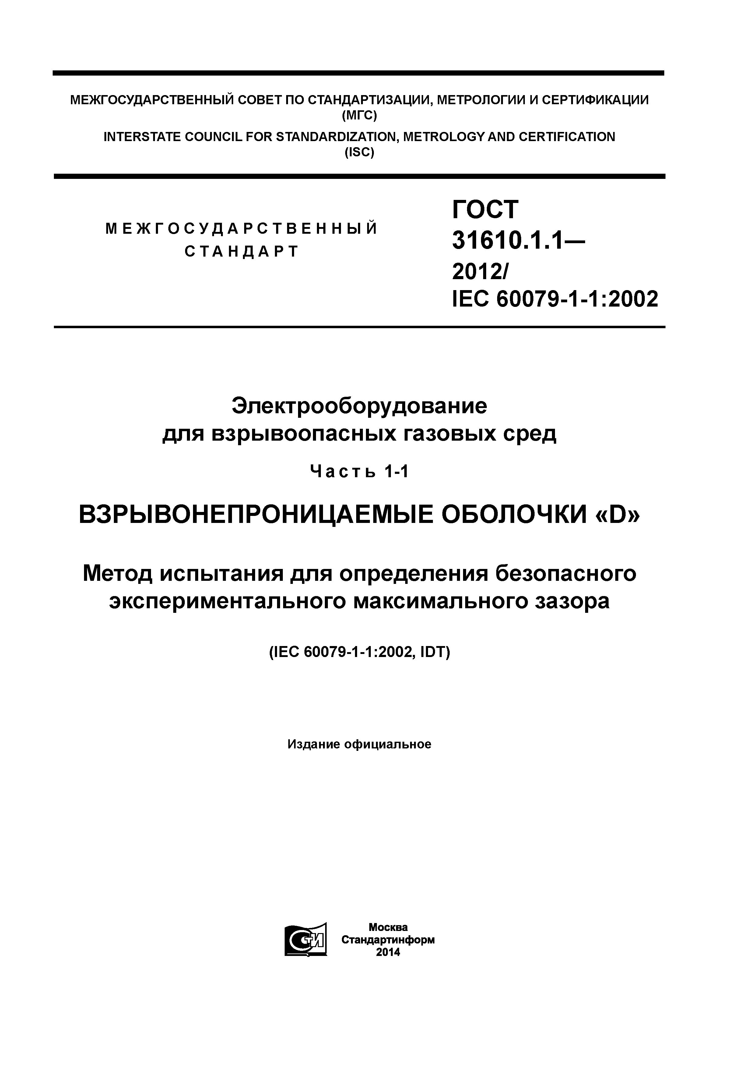 ГОСТ 31610.1.1-2012