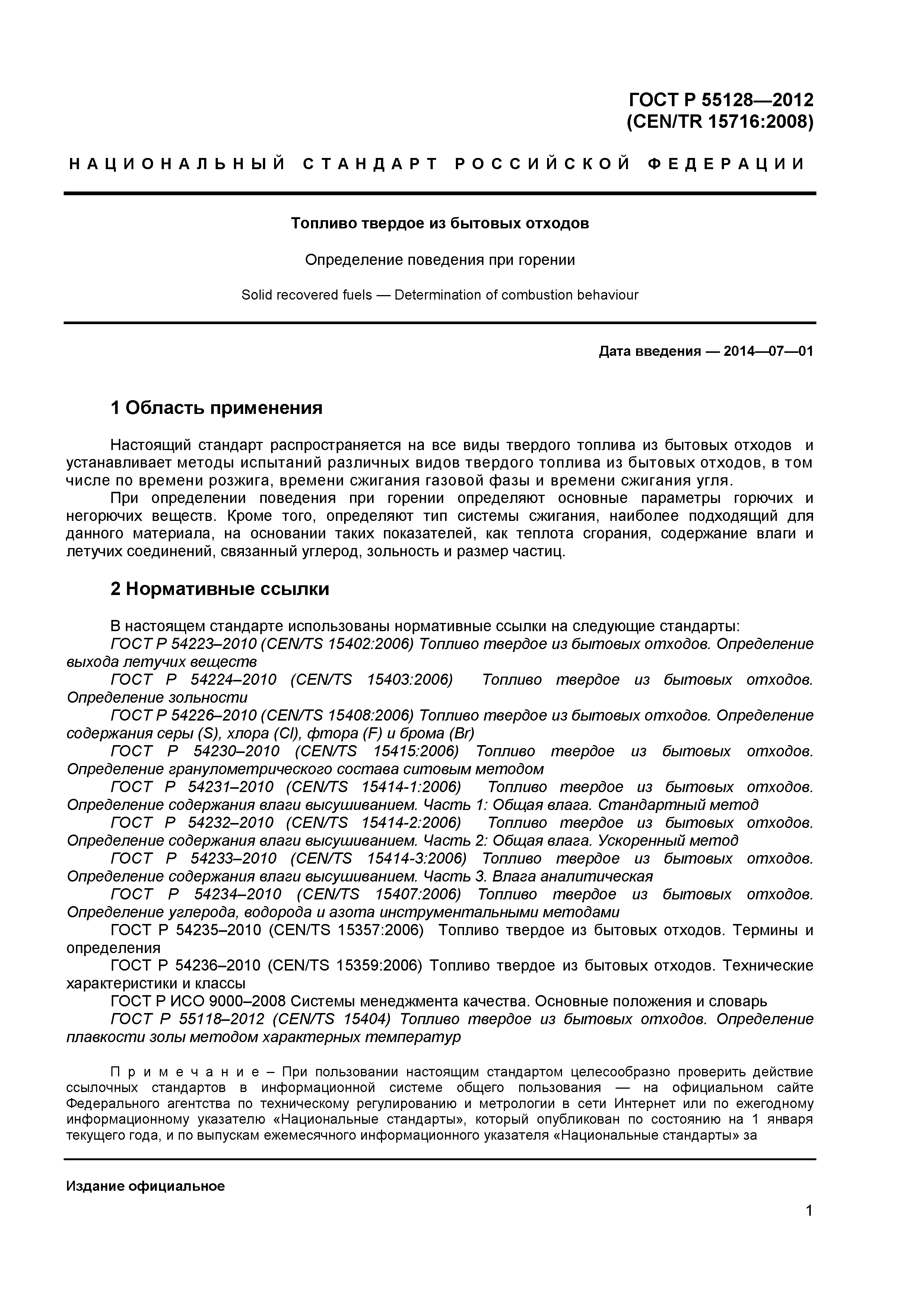 ГОСТ Р 55128-2012