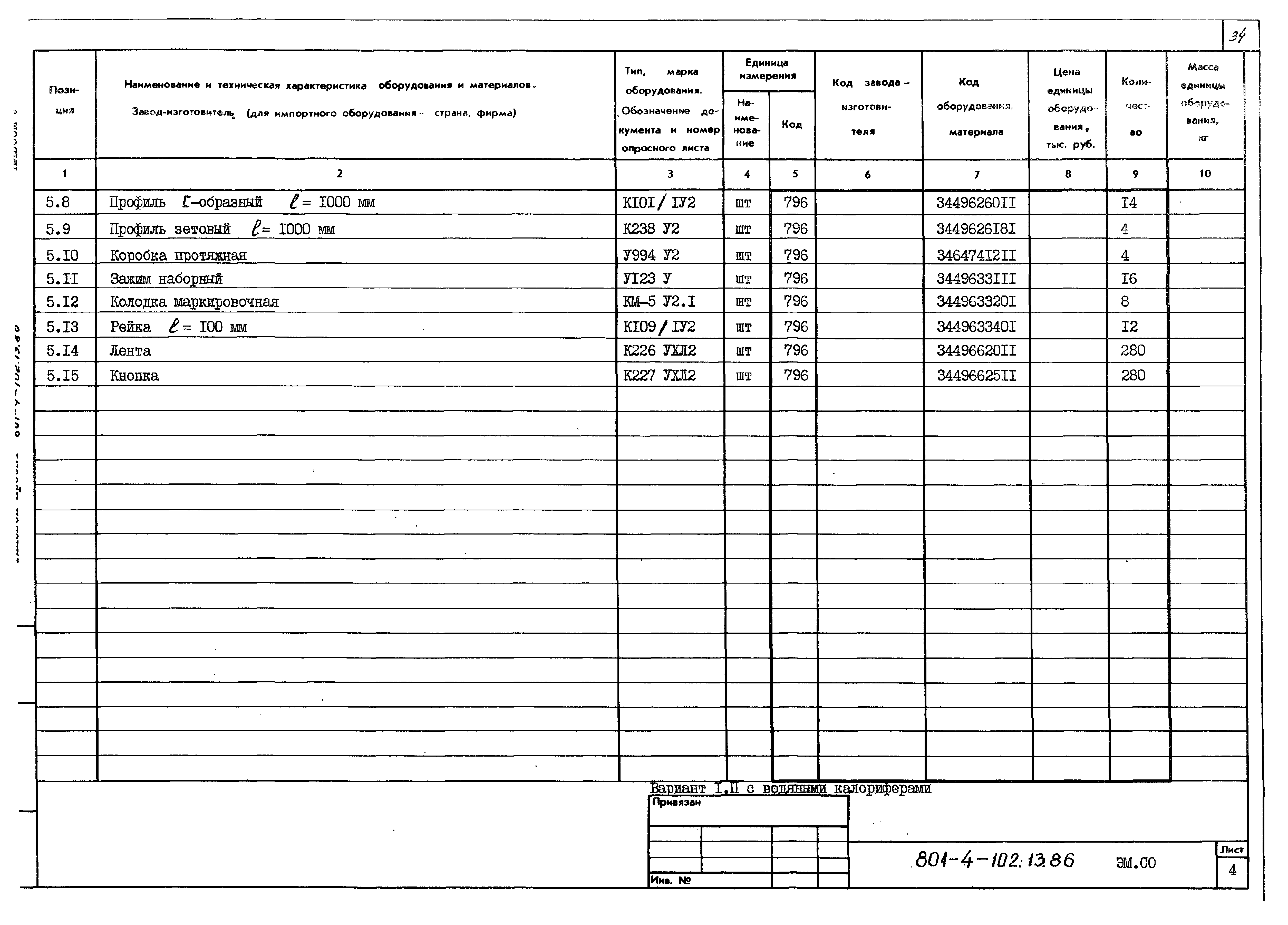 Типовой проект 801-4-102.13.86