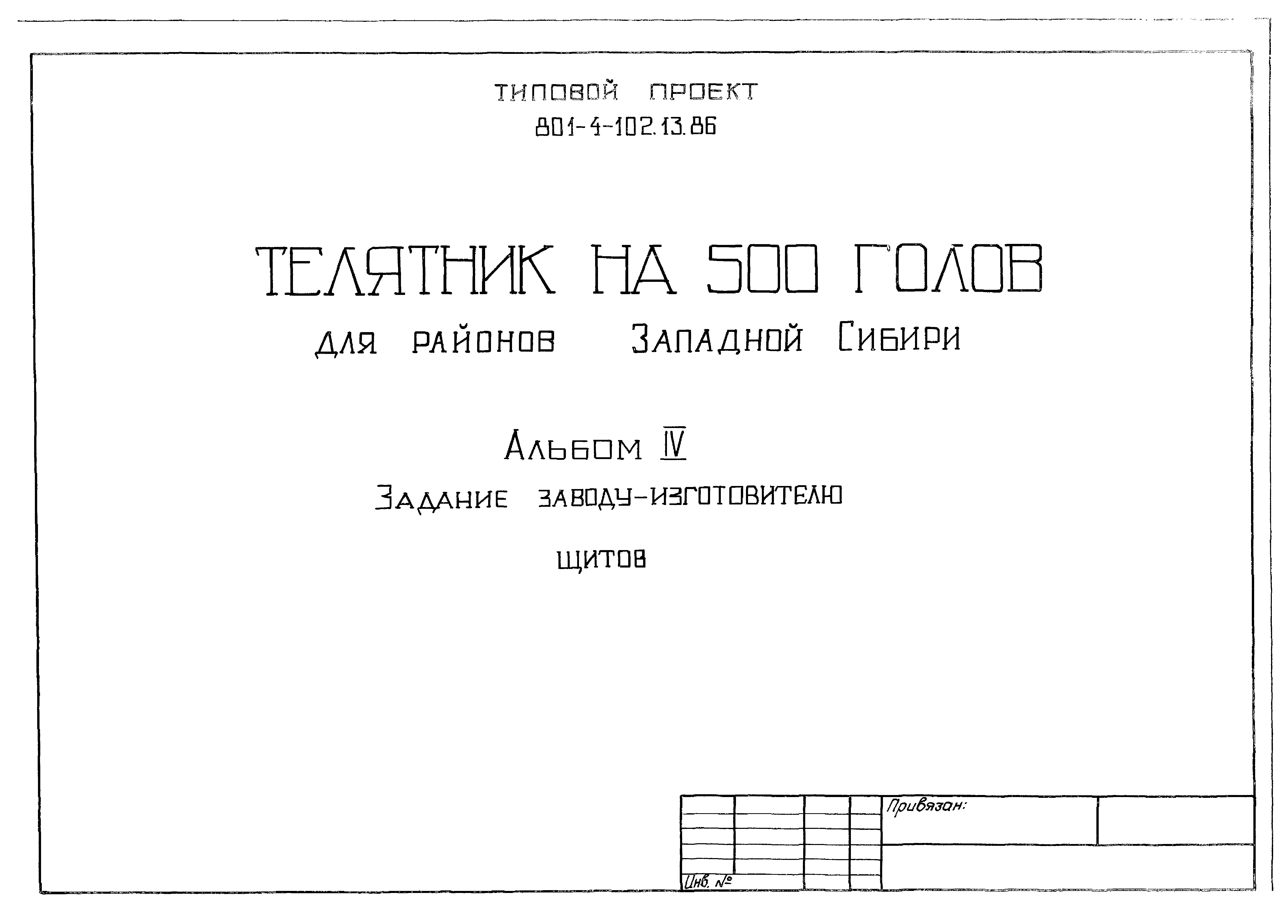 Типовой проект 801-4-102.13.86