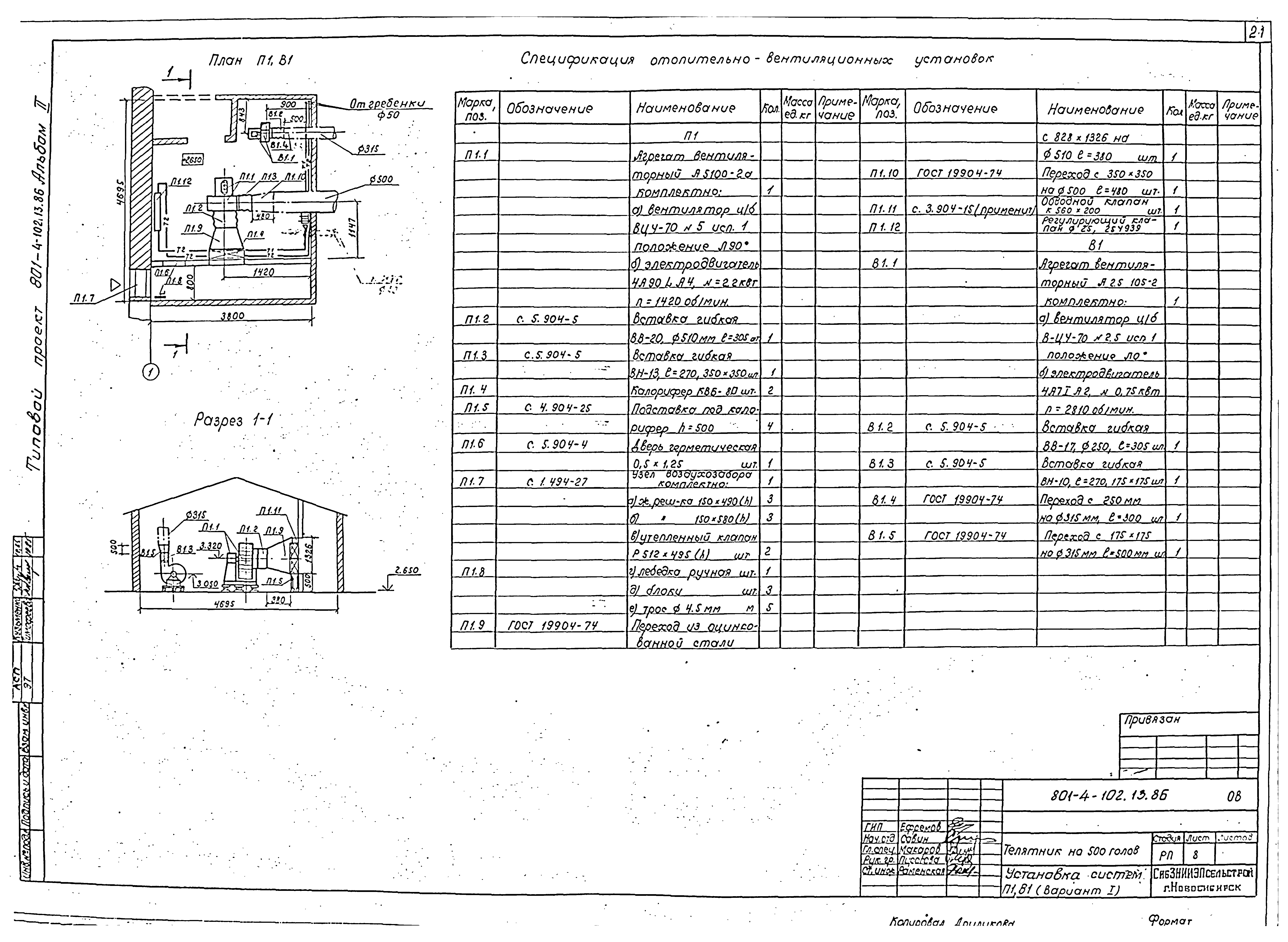 Типовой проект 801-4-102.13.86