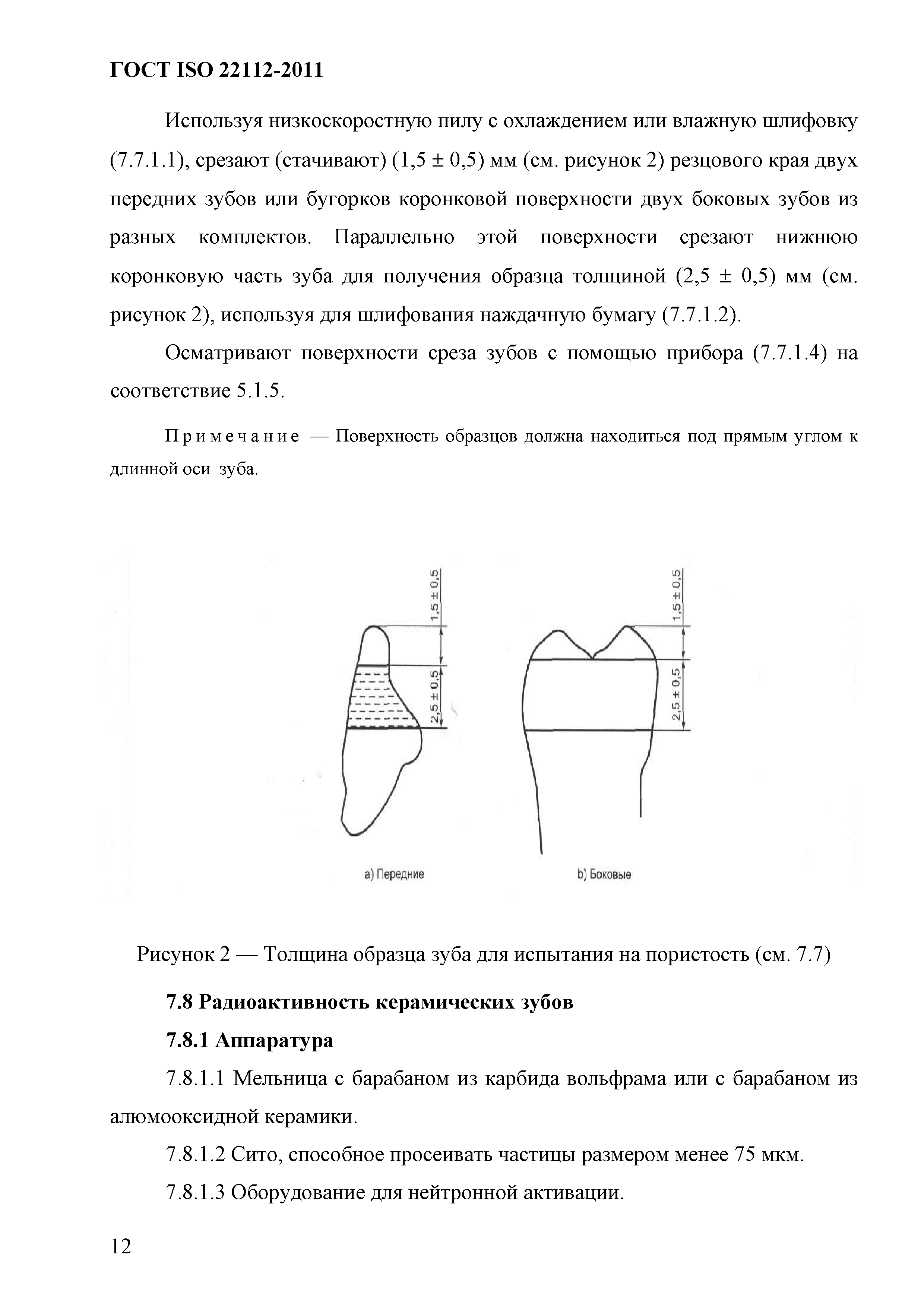 ГОСТ ISO 22112-2011