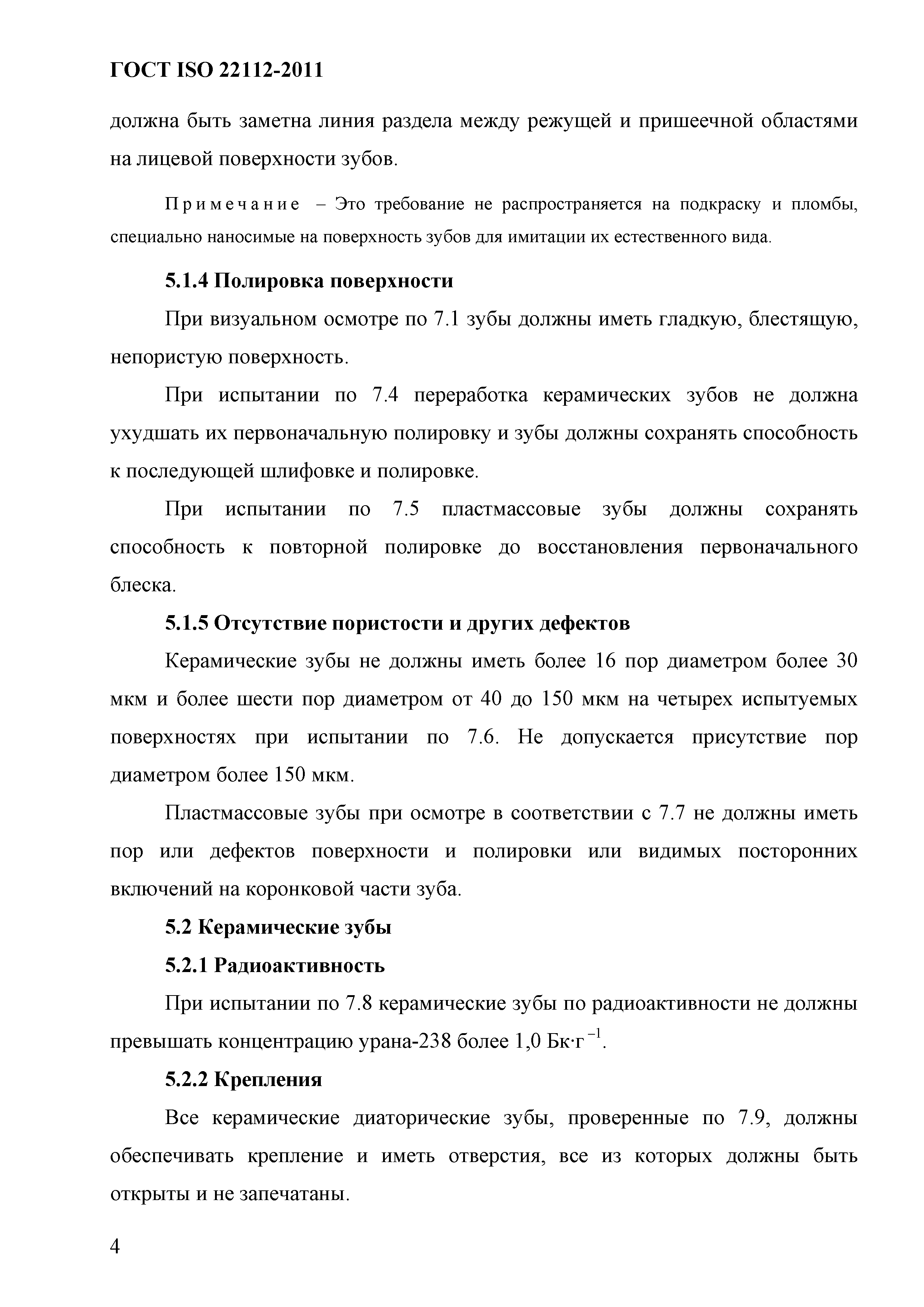 ГОСТ ISO 22112-2011