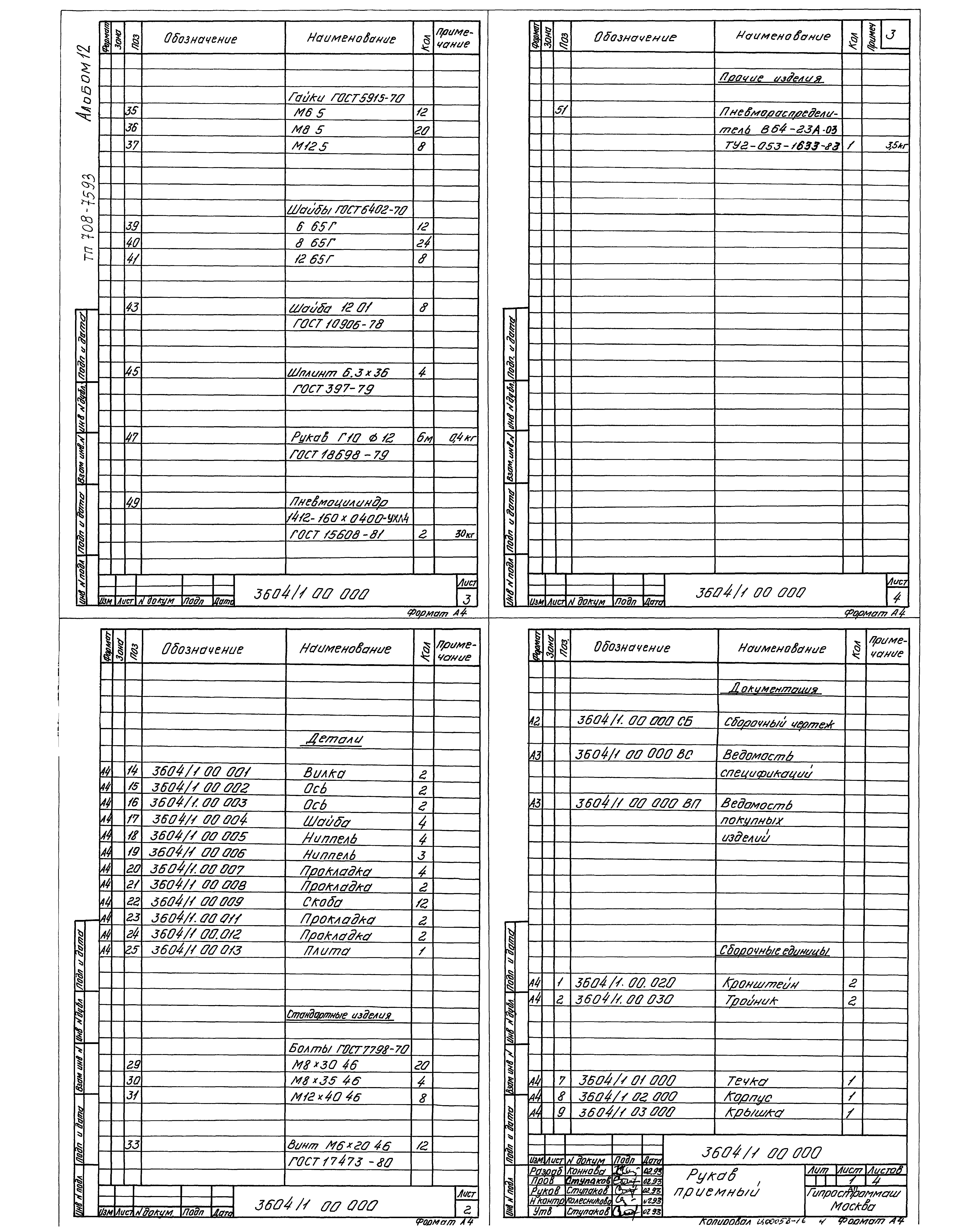 Типовой проект 708-76.93