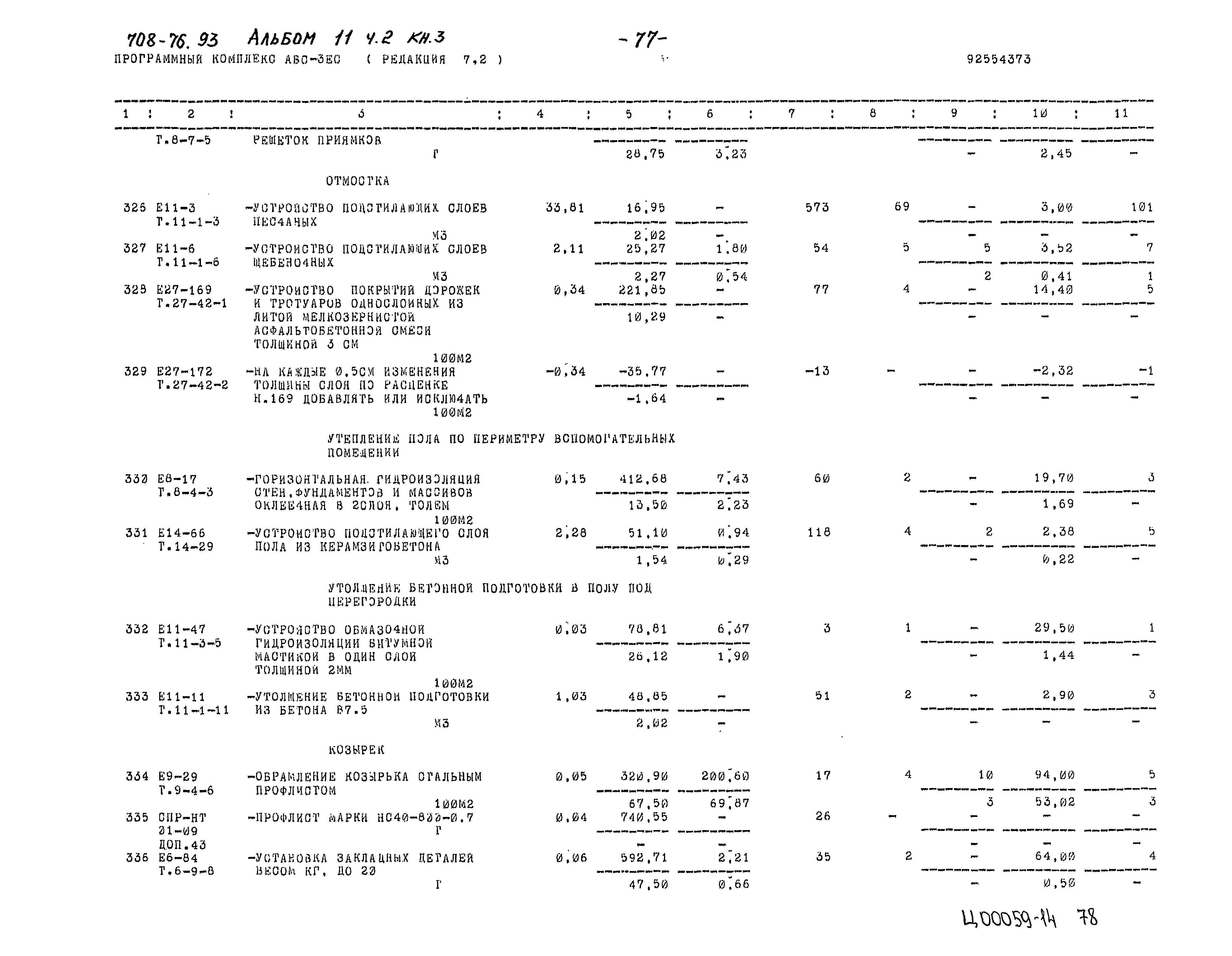 Типовой проект 708-76.93