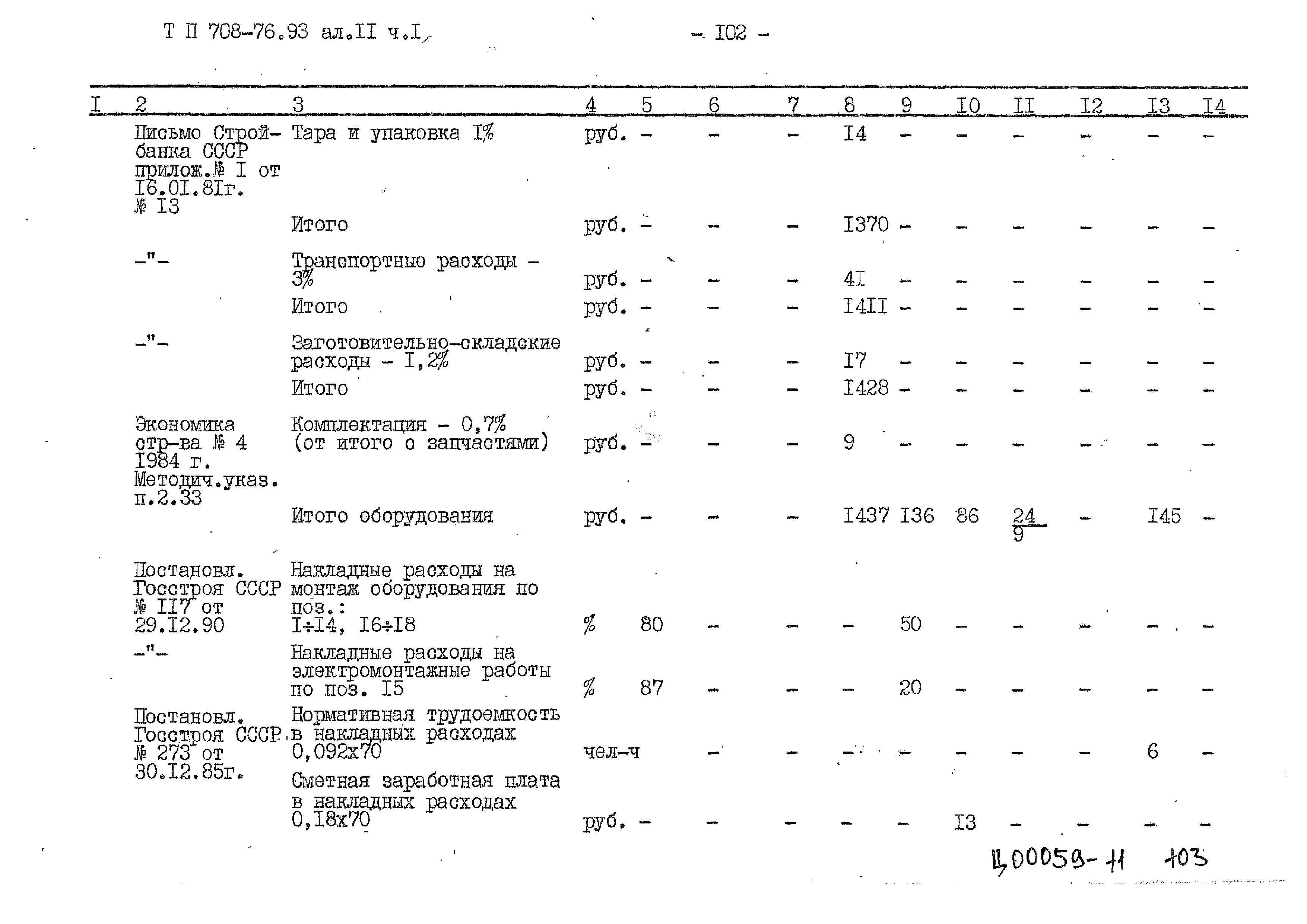 Типовой проект 708-76.93