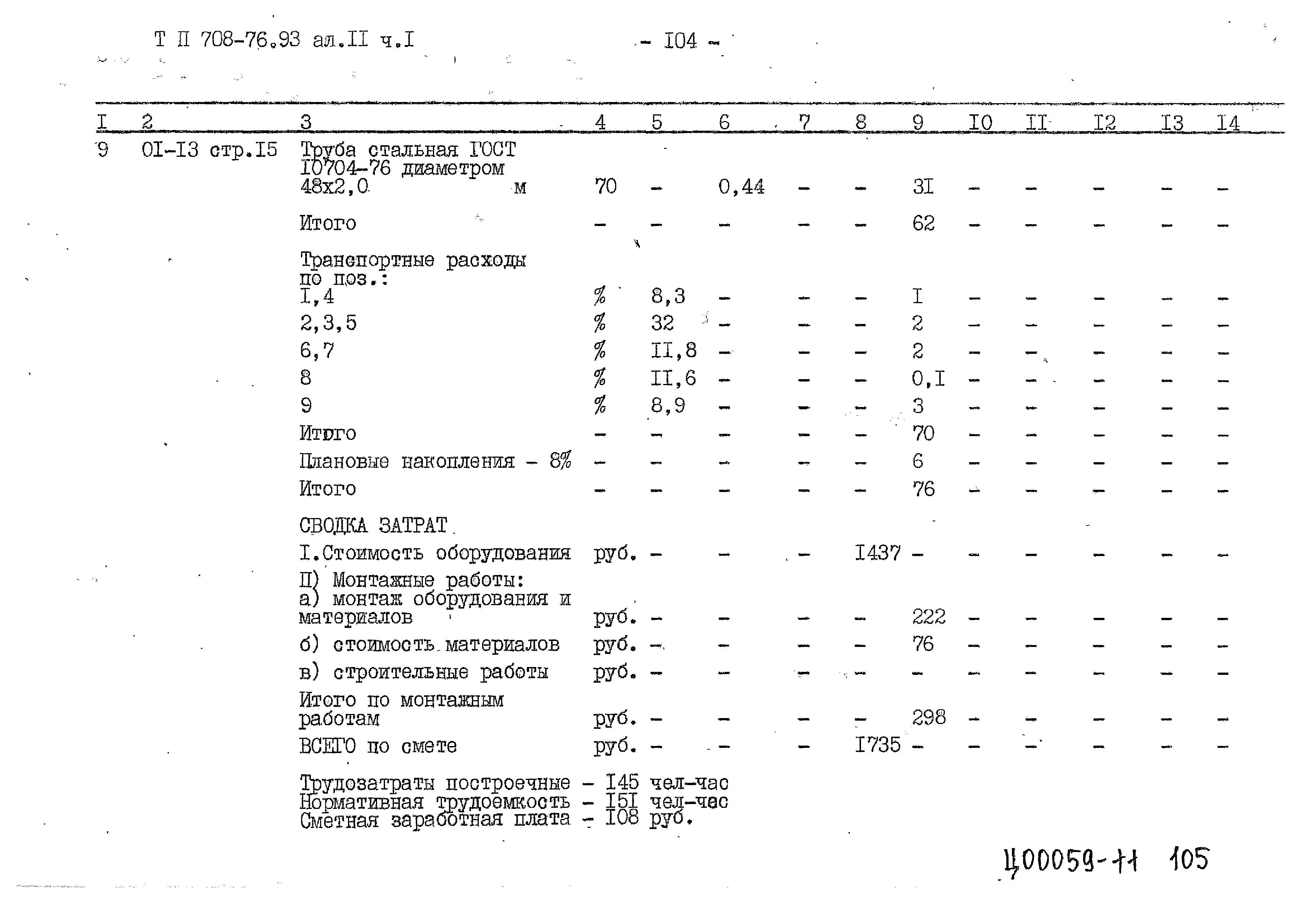 Типовой проект 708-76.93