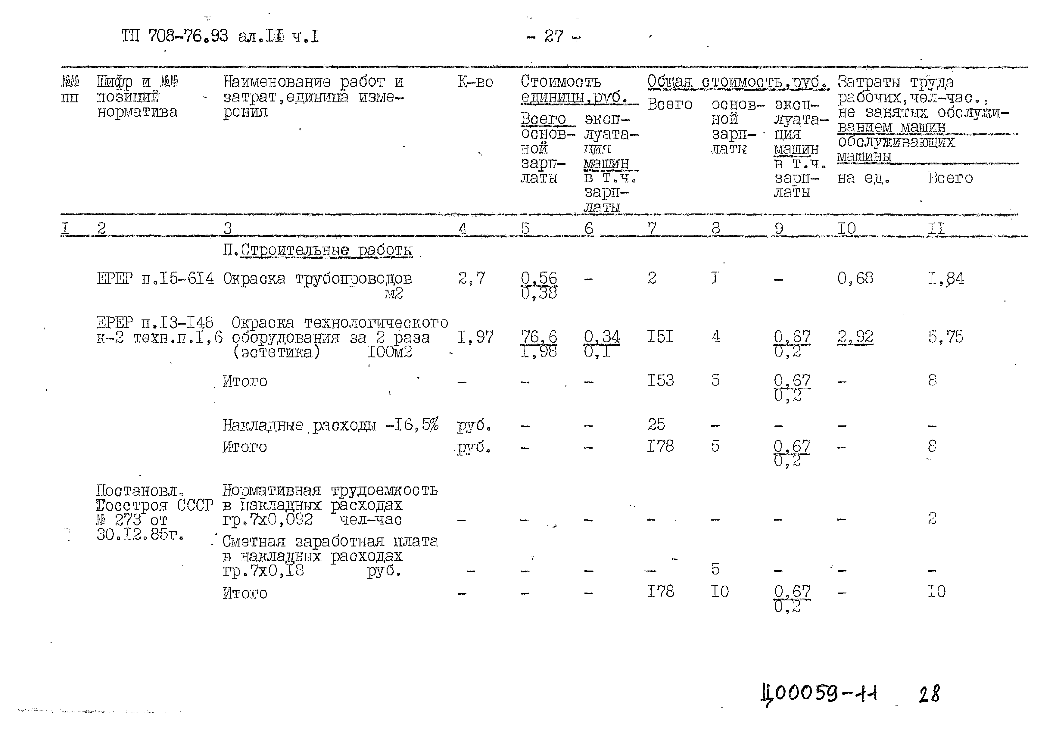 Типовой проект 708-76.93