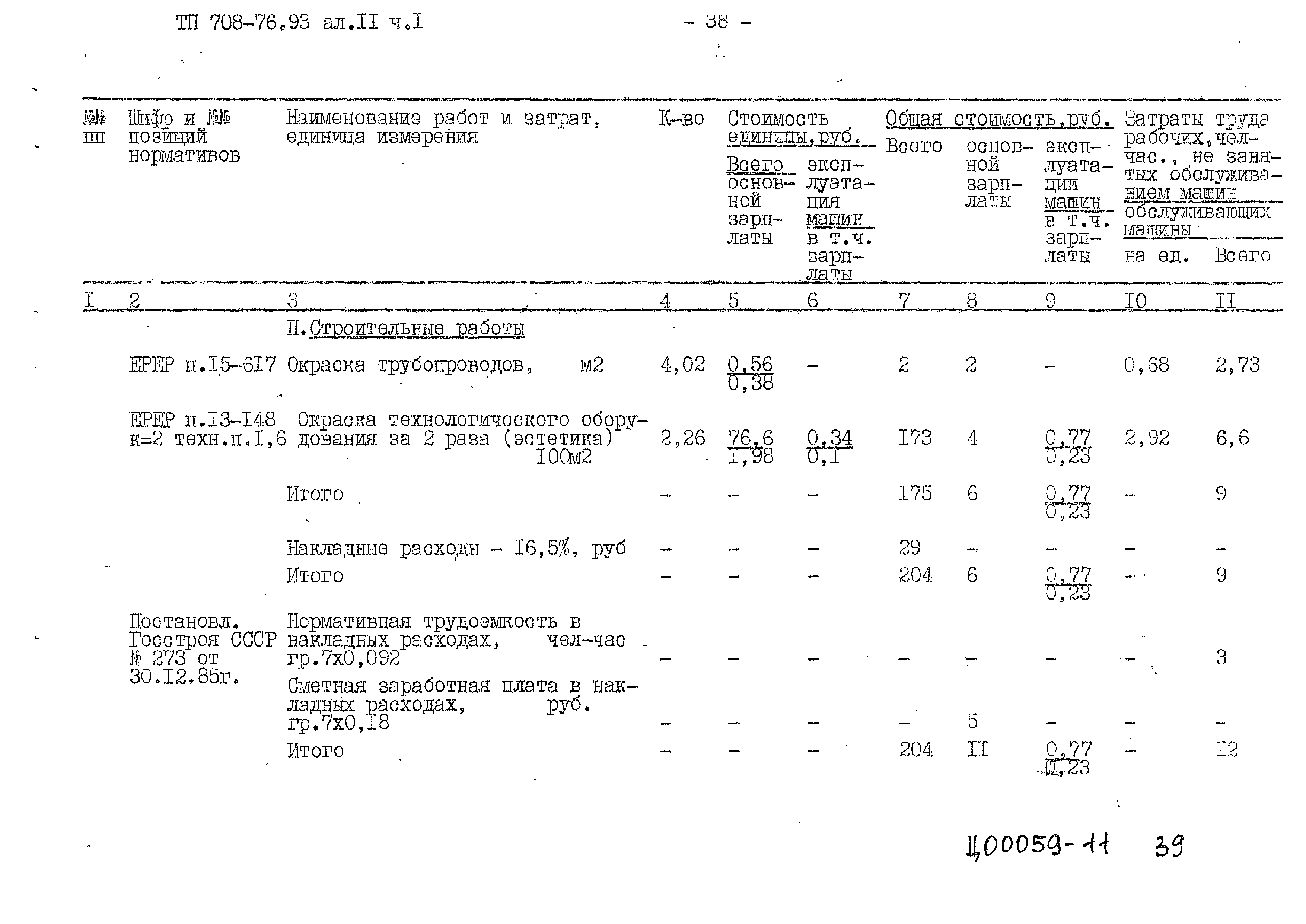 Типовой проект 708-76.93