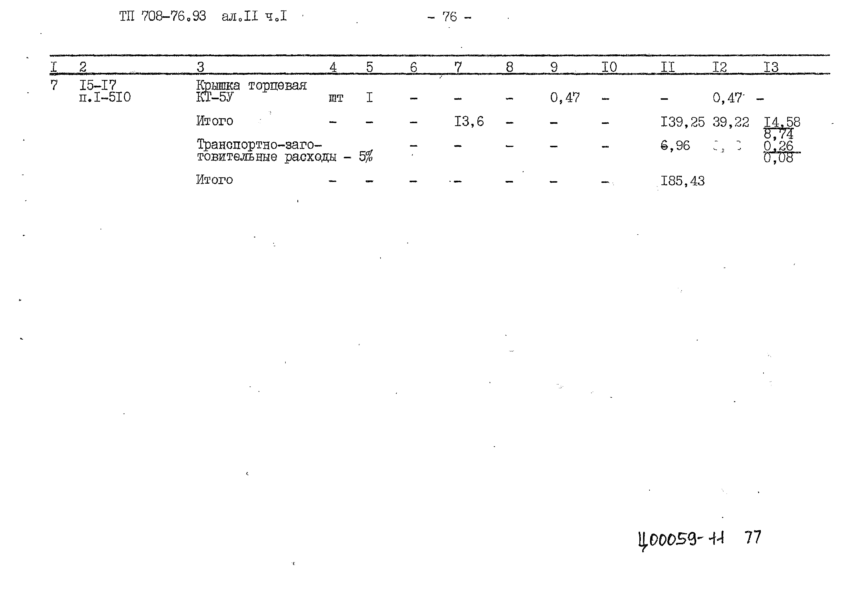 Типовой проект 708-76.93