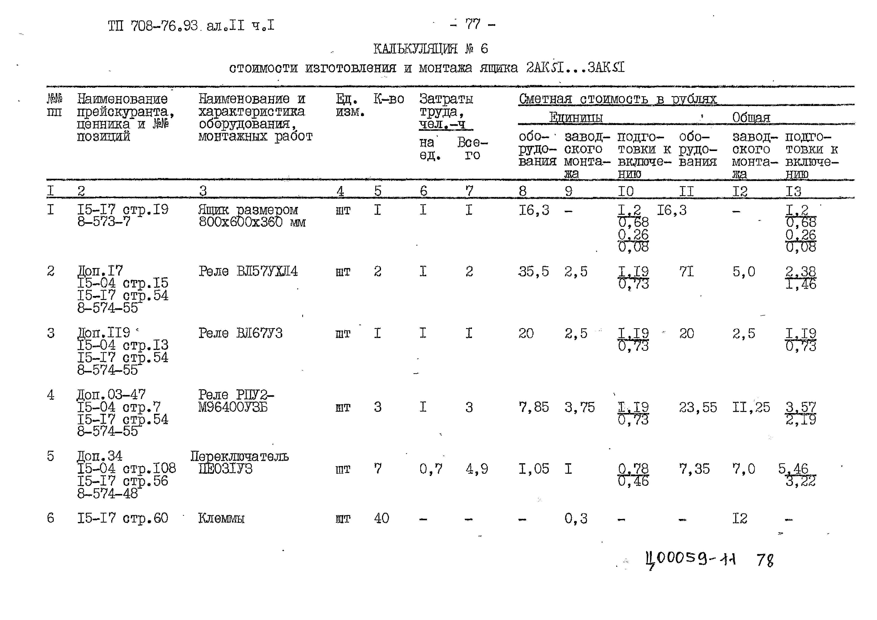 Типовой проект 708-76.93