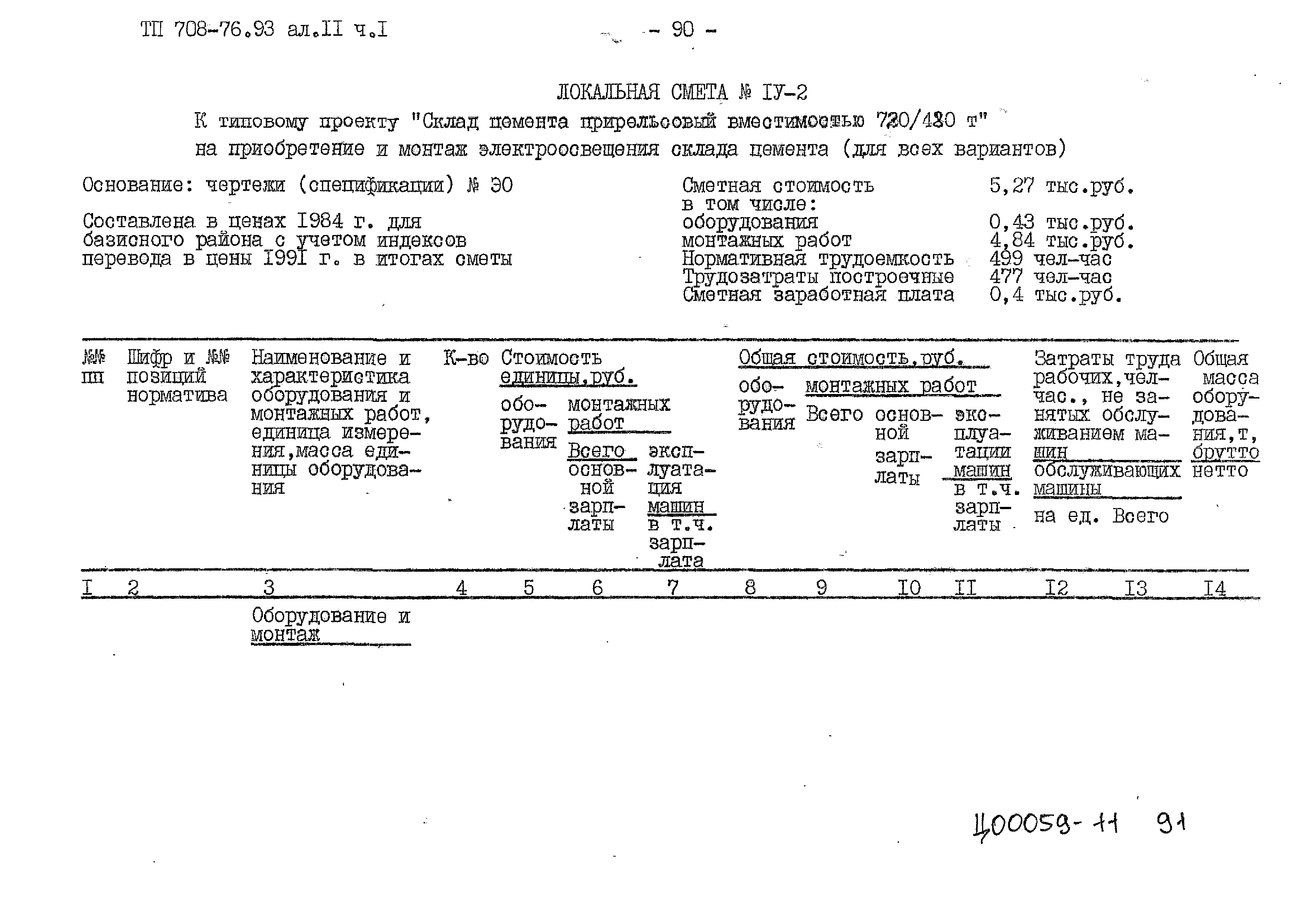 Типовой проект 708-76.93