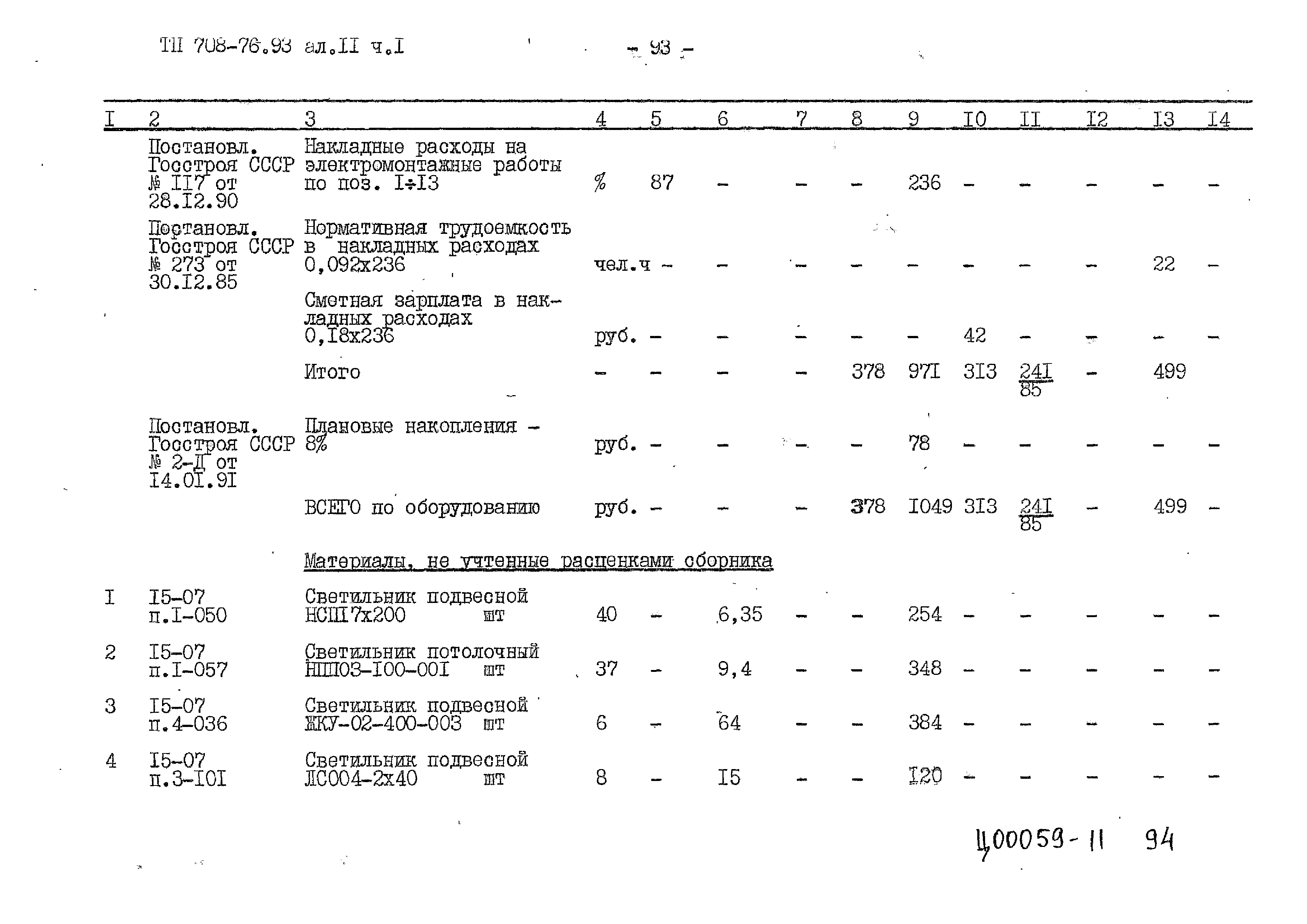 Типовой проект 708-76.93