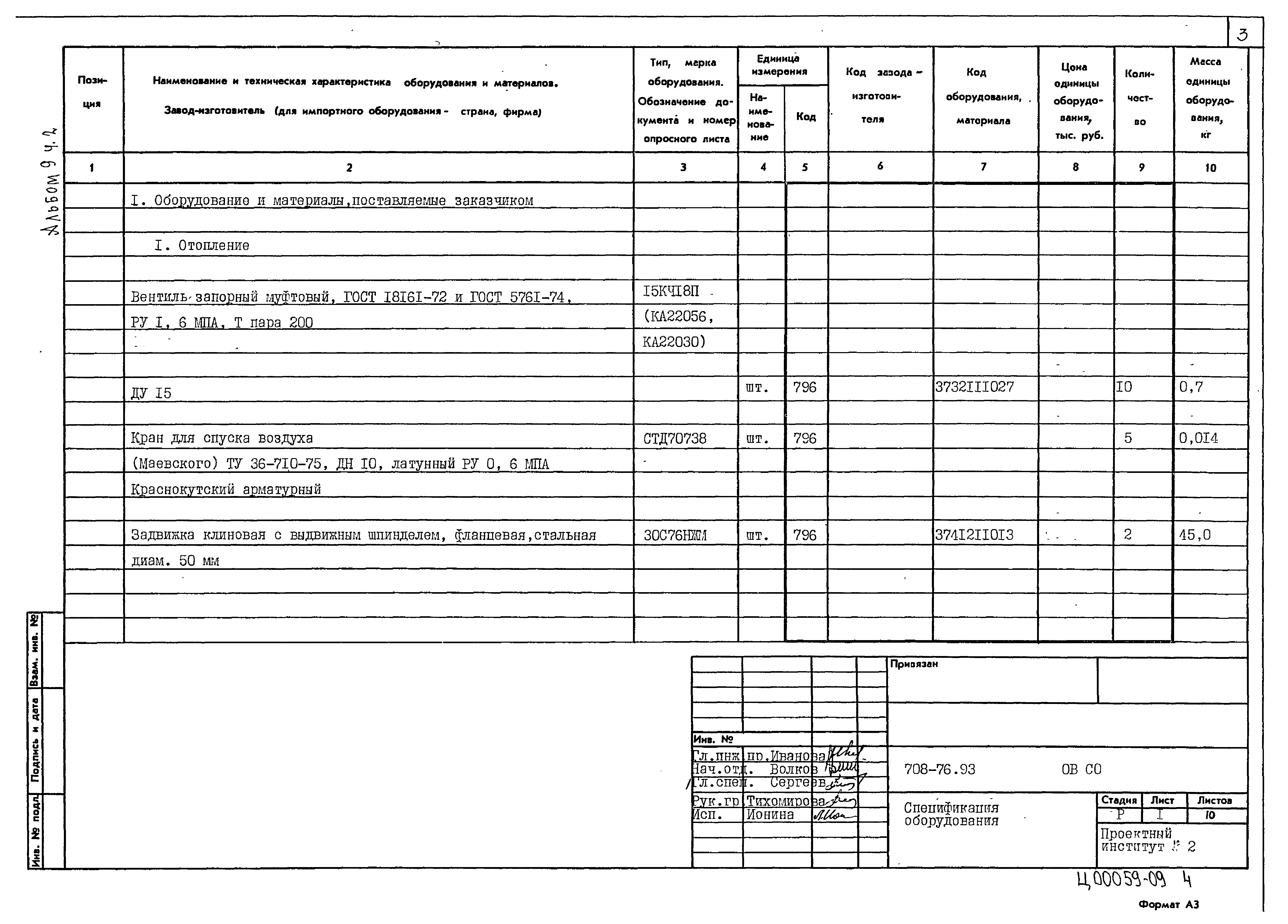 Типовой проект 708-76.93