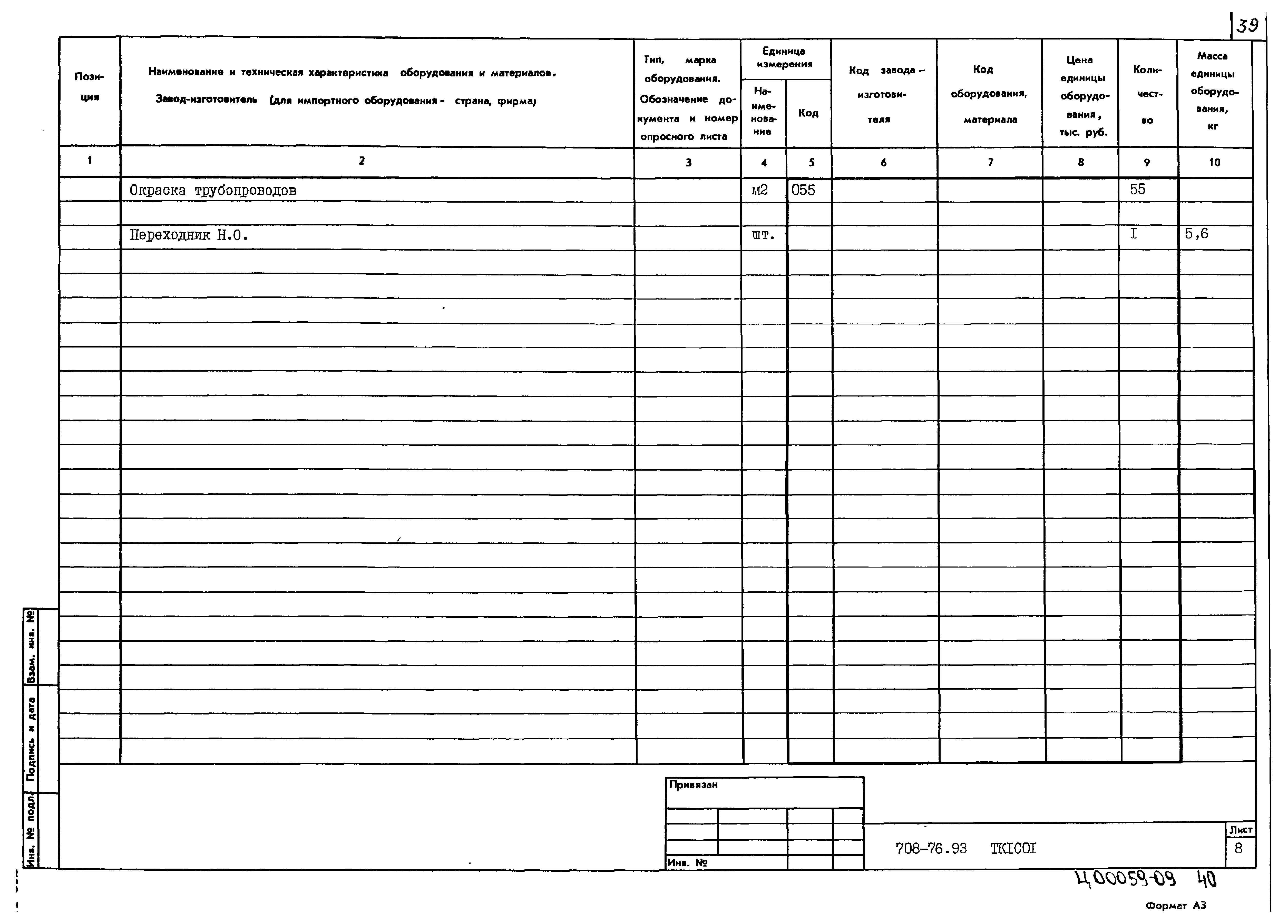 Типовой проект 708-76.93