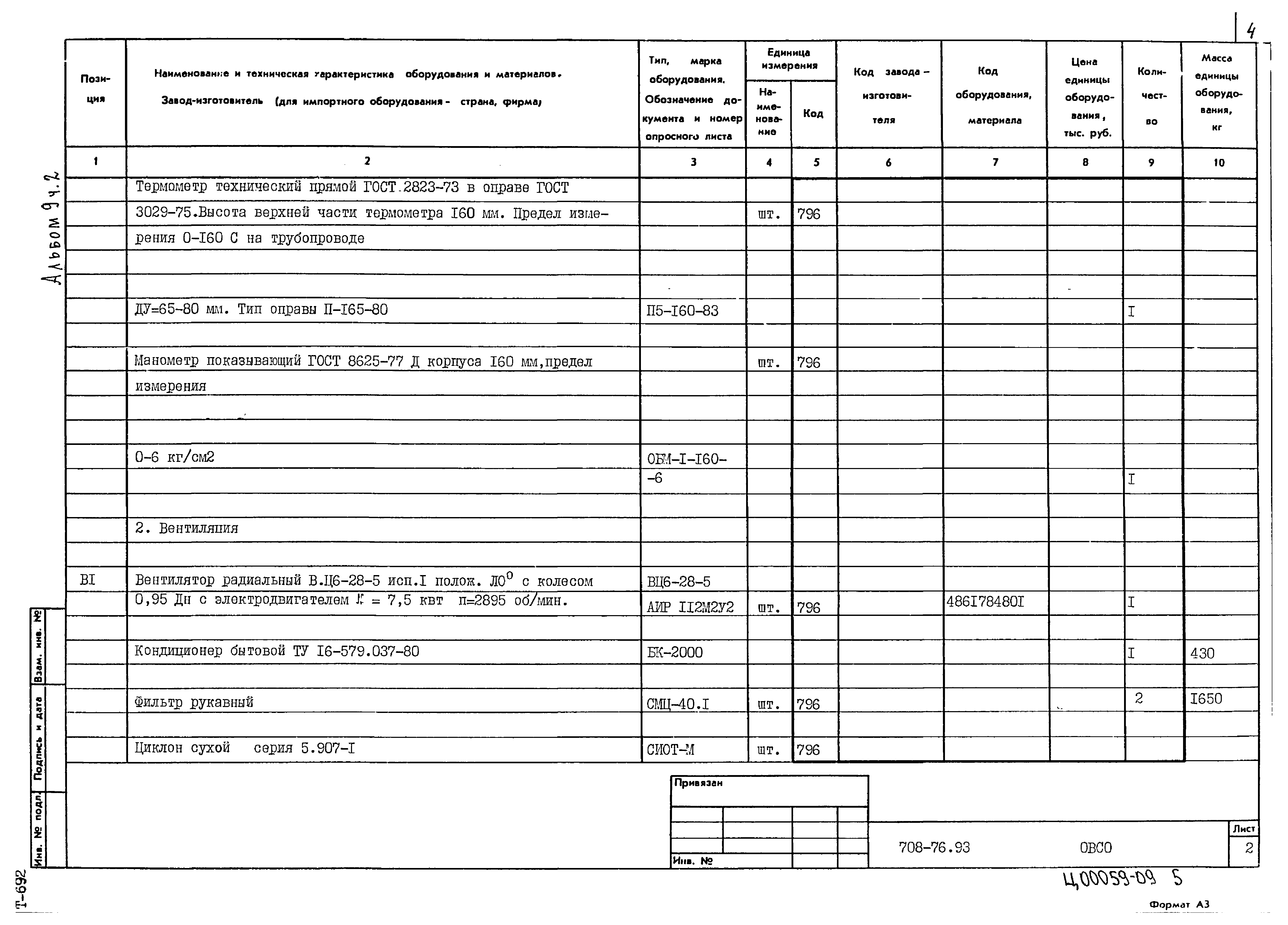 Типовой проект 708-76.93