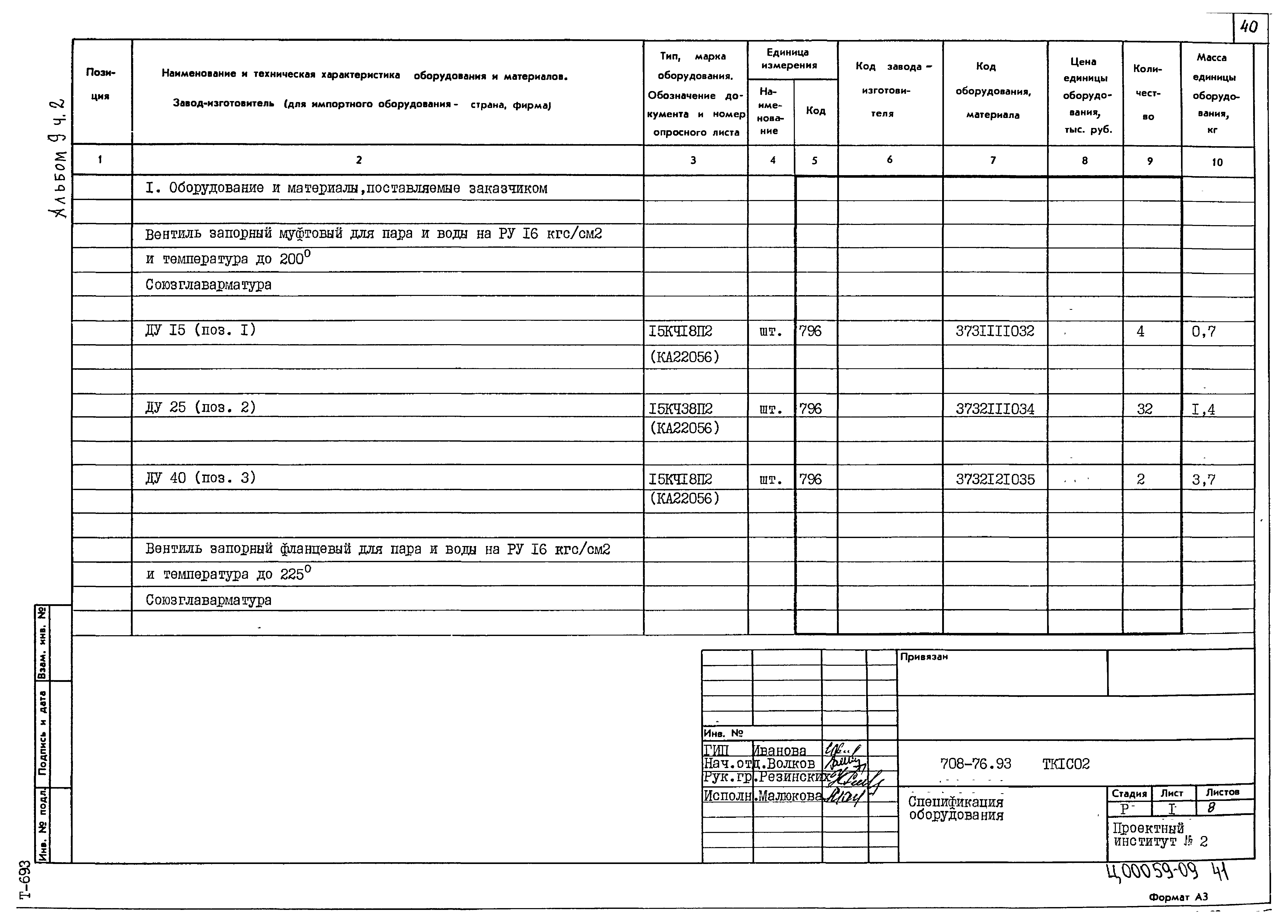 Типовой проект 708-76.93