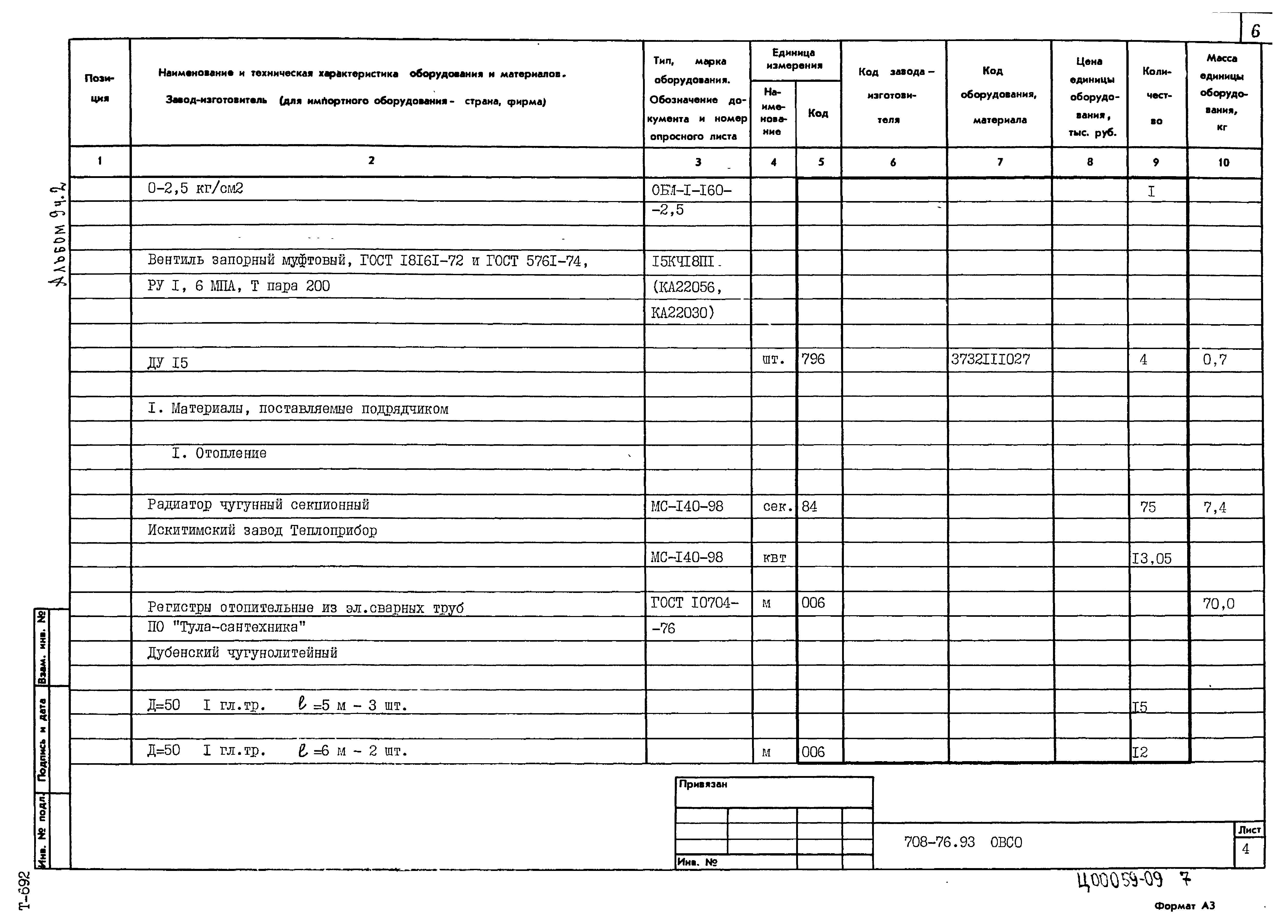 Типовой проект 708-76.93