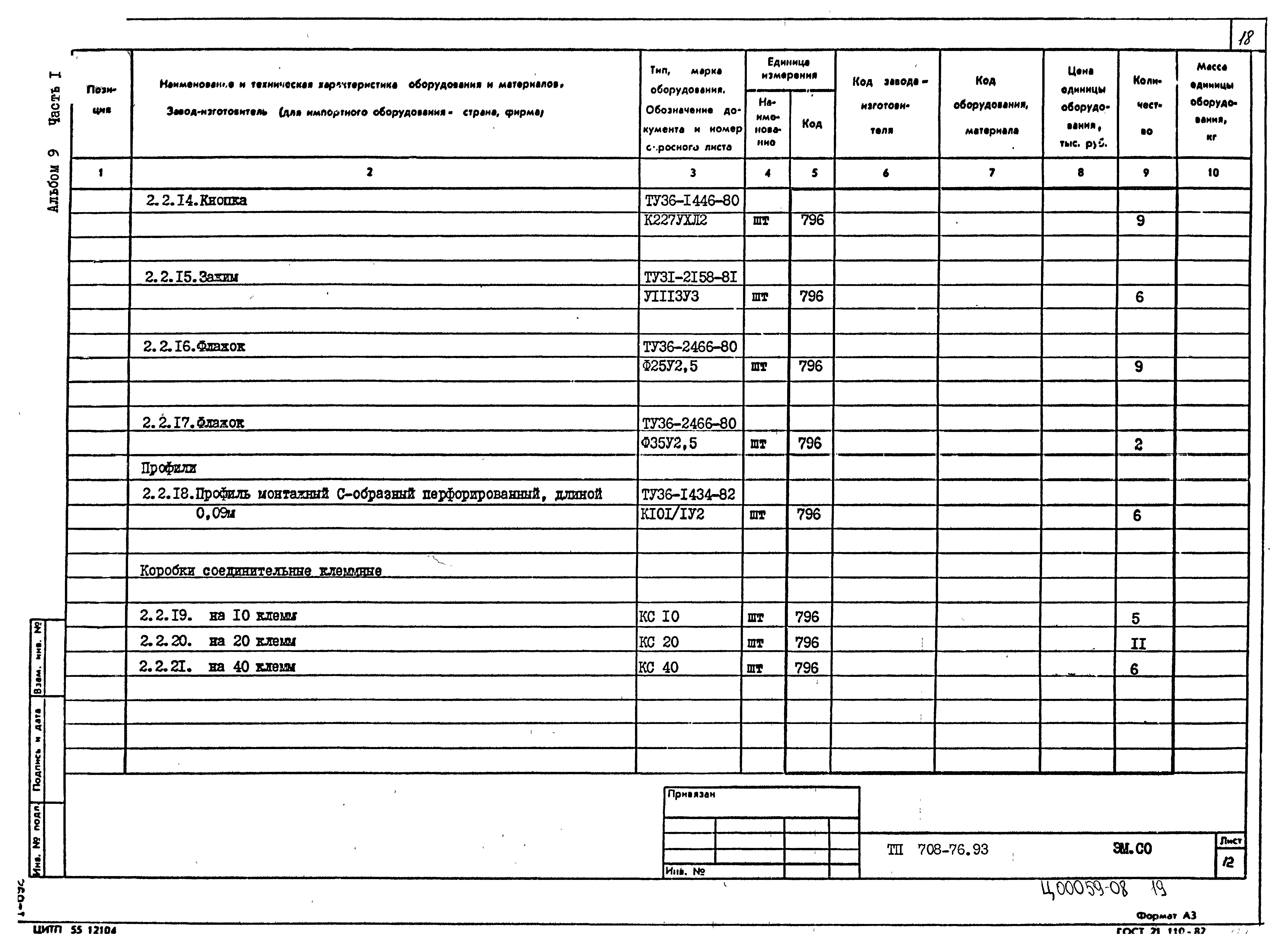 Типовой проект 708-76.93